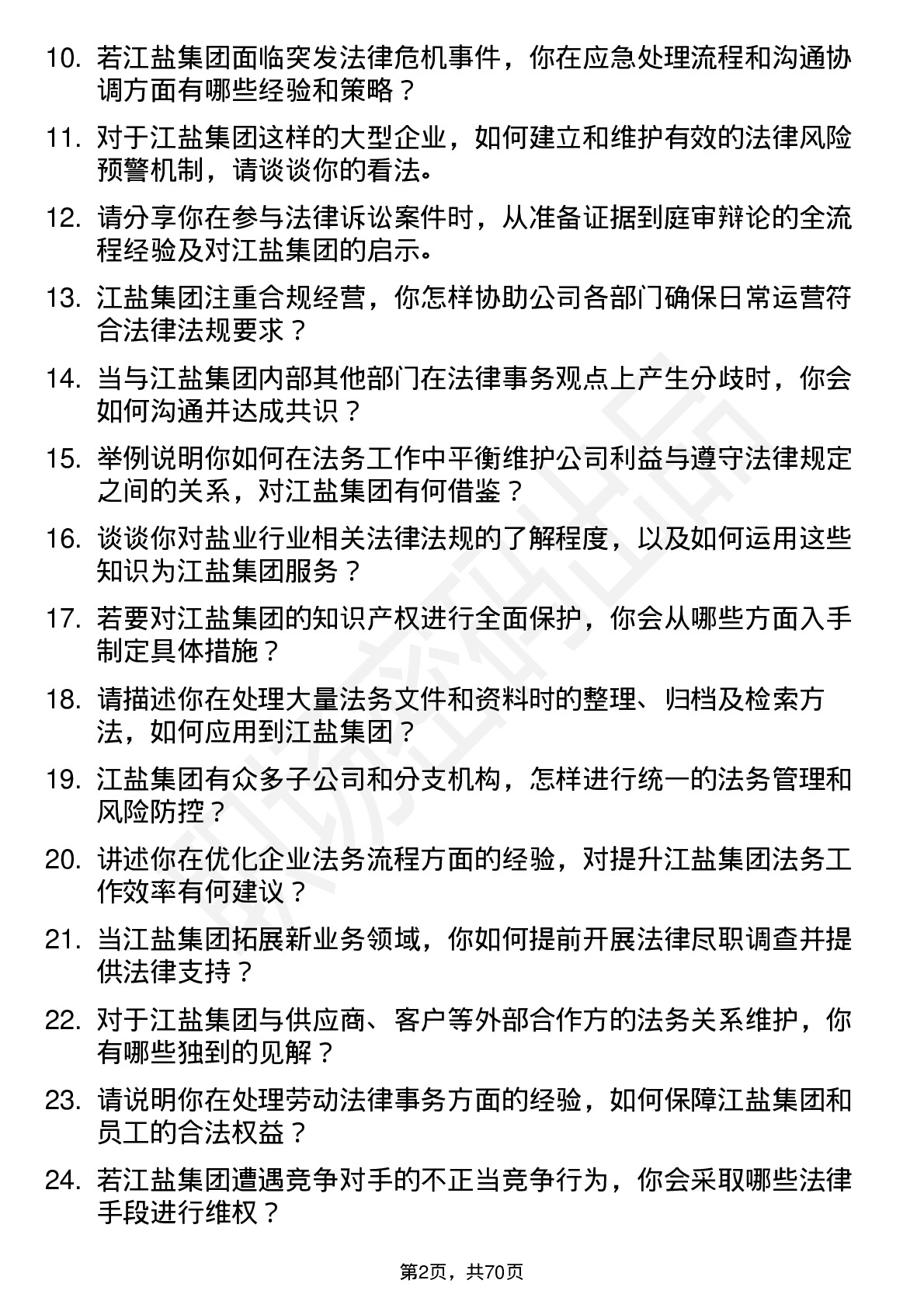 48道江盐集团法务专员岗位面试题库及参考回答含考察点分析