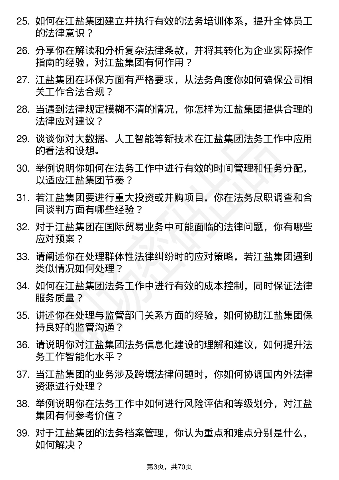 48道江盐集团法务专员岗位面试题库及参考回答含考察点分析