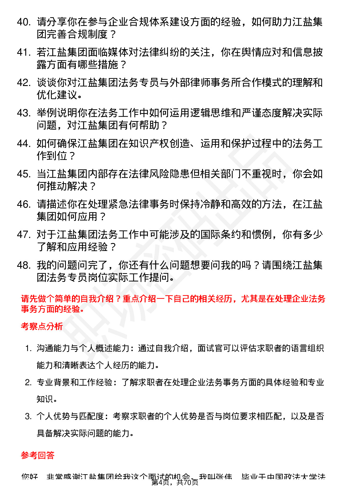 48道江盐集团法务专员岗位面试题库及参考回答含考察点分析