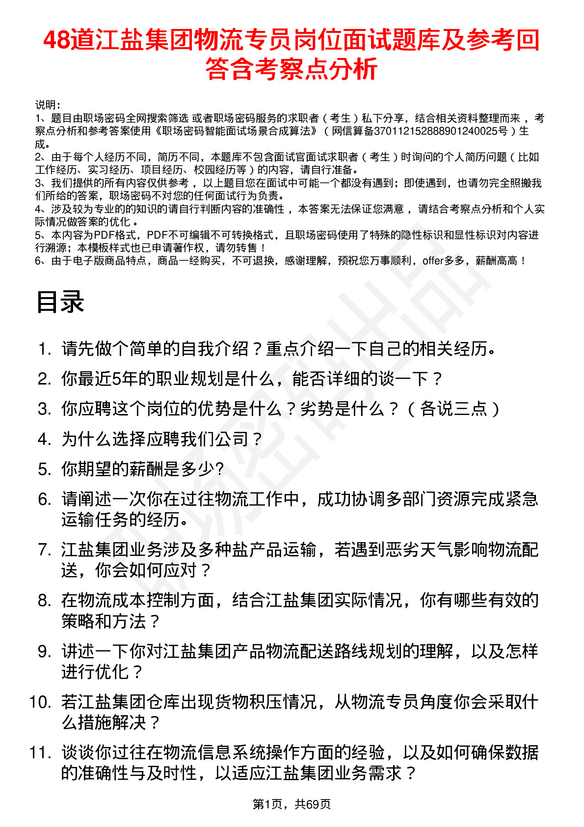 48道江盐集团物流专员岗位面试题库及参考回答含考察点分析