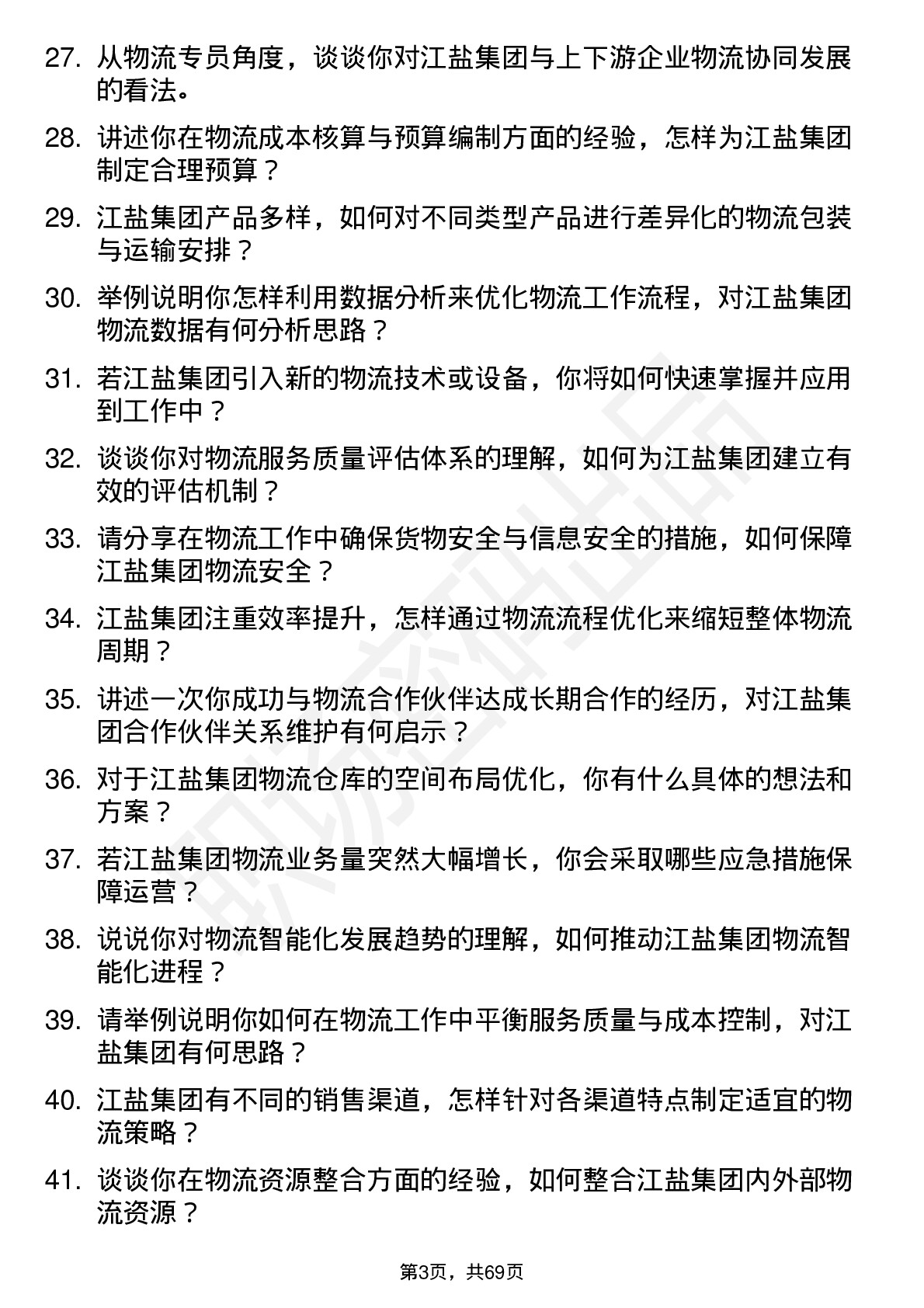 48道江盐集团物流专员岗位面试题库及参考回答含考察点分析