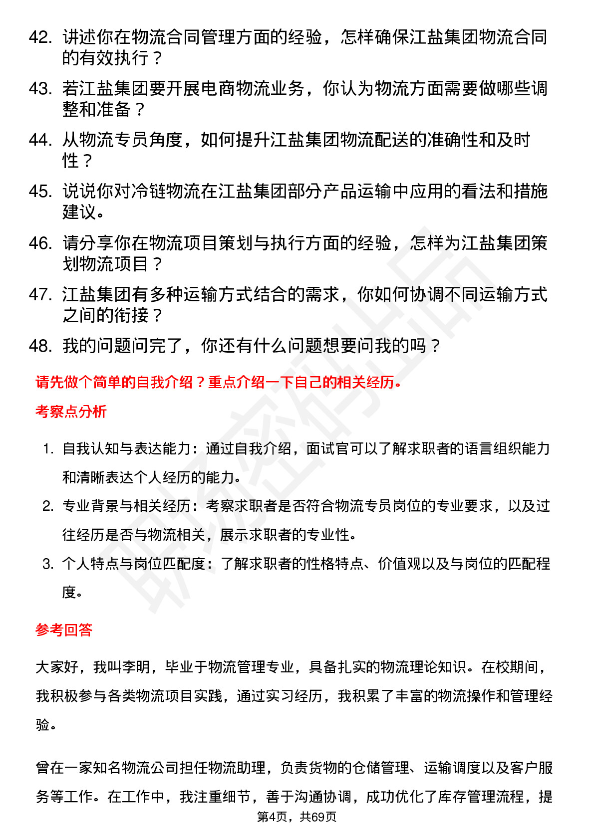 48道江盐集团物流专员岗位面试题库及参考回答含考察点分析