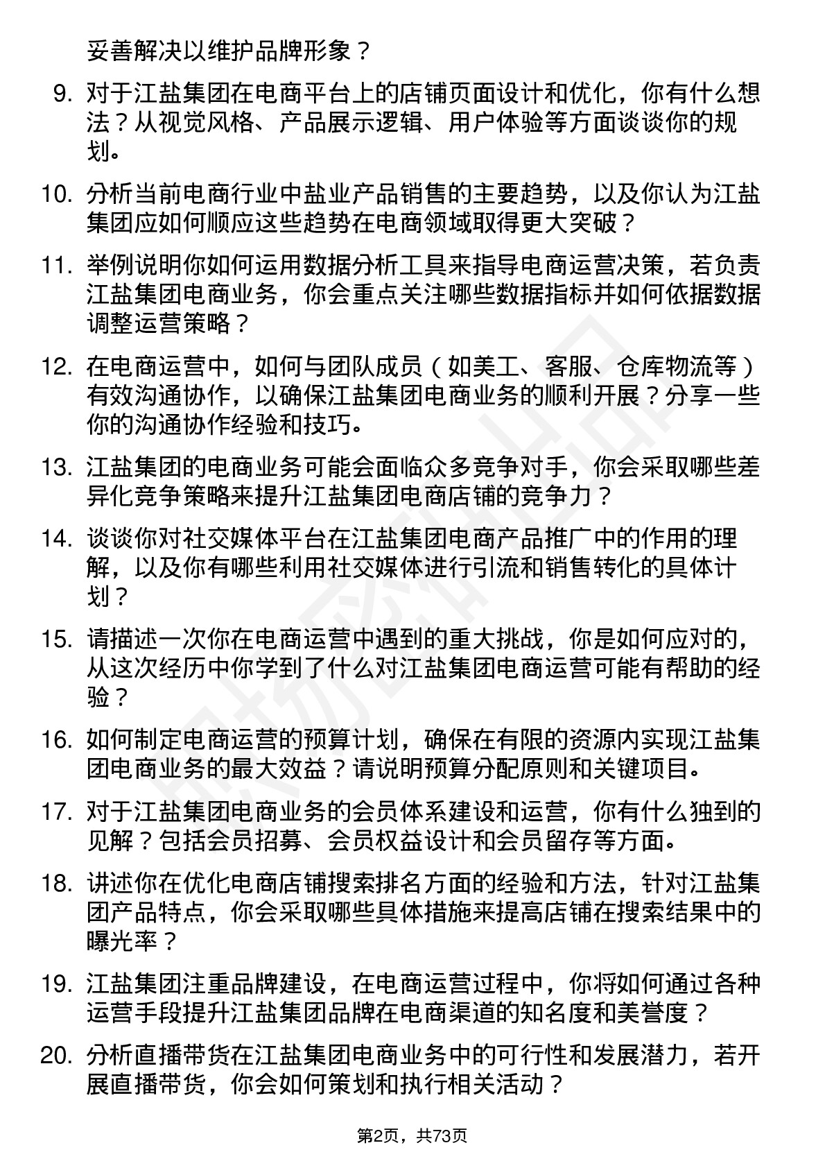 48道江盐集团电商运营专员岗位面试题库及参考回答含考察点分析