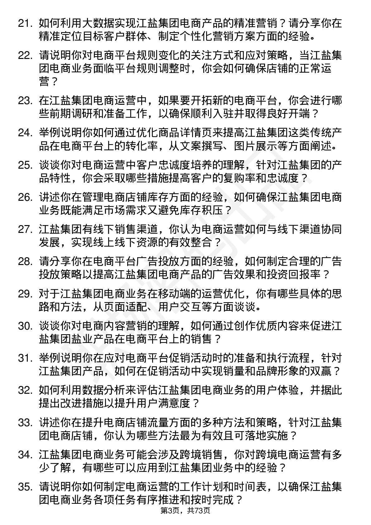 48道江盐集团电商运营专员岗位面试题库及参考回答含考察点分析