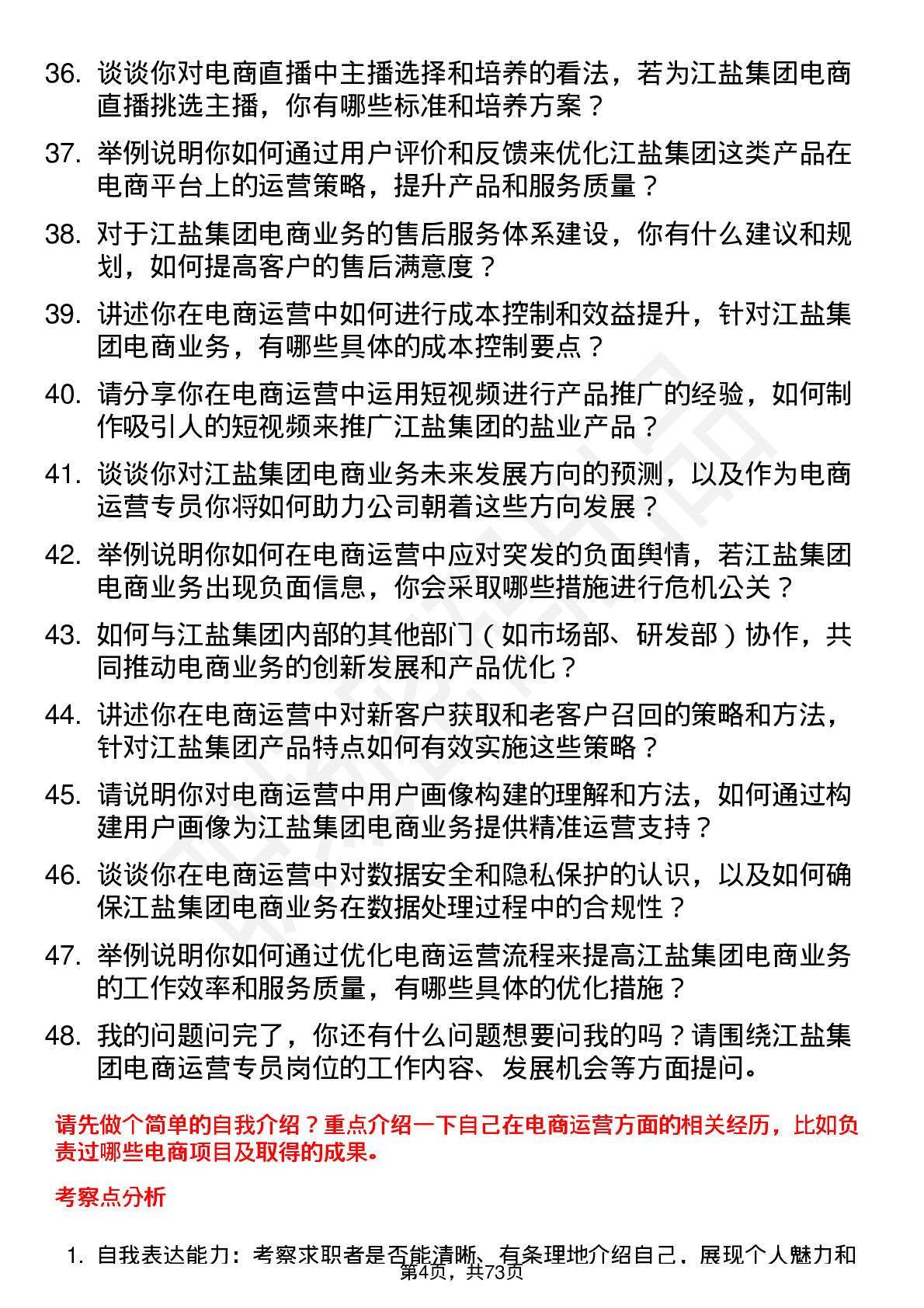 48道江盐集团电商运营专员岗位面试题库及参考回答含考察点分析