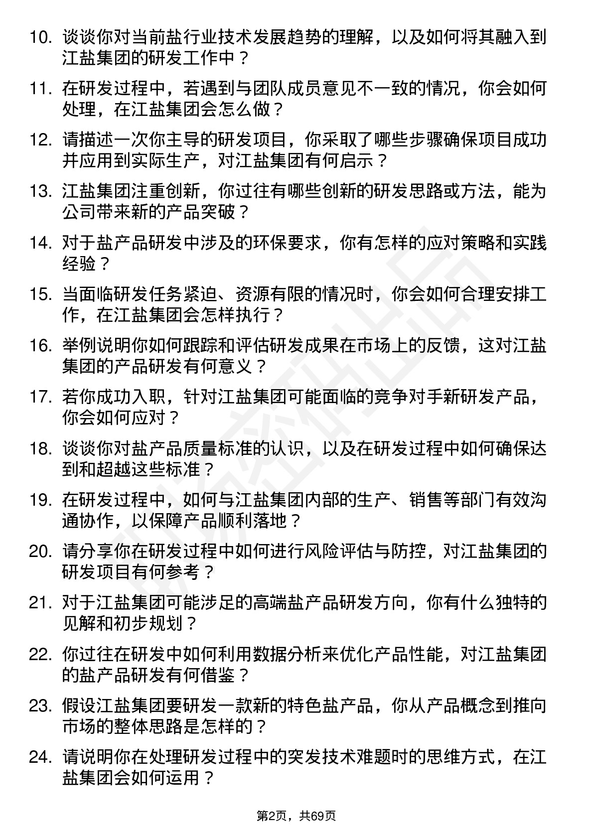 48道江盐集团研发工程师岗位面试题库及参考回答含考察点分析