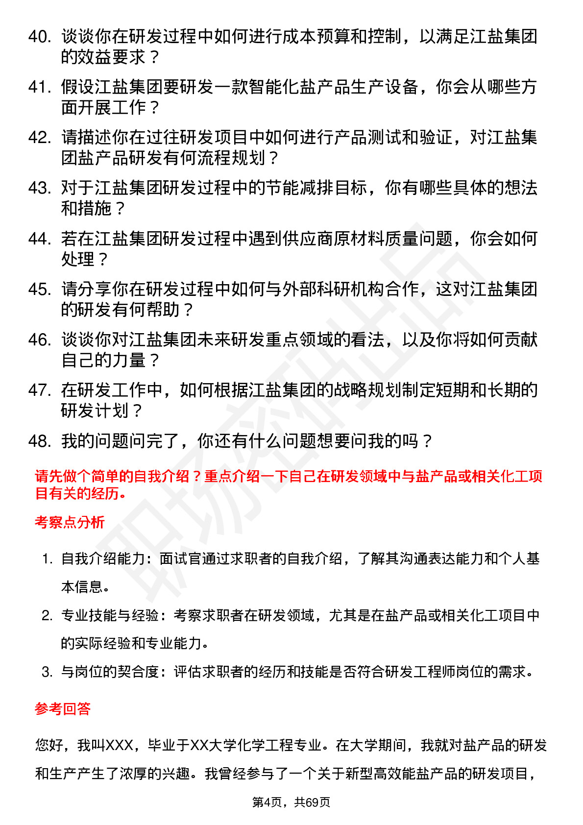 48道江盐集团研发工程师岗位面试题库及参考回答含考察点分析