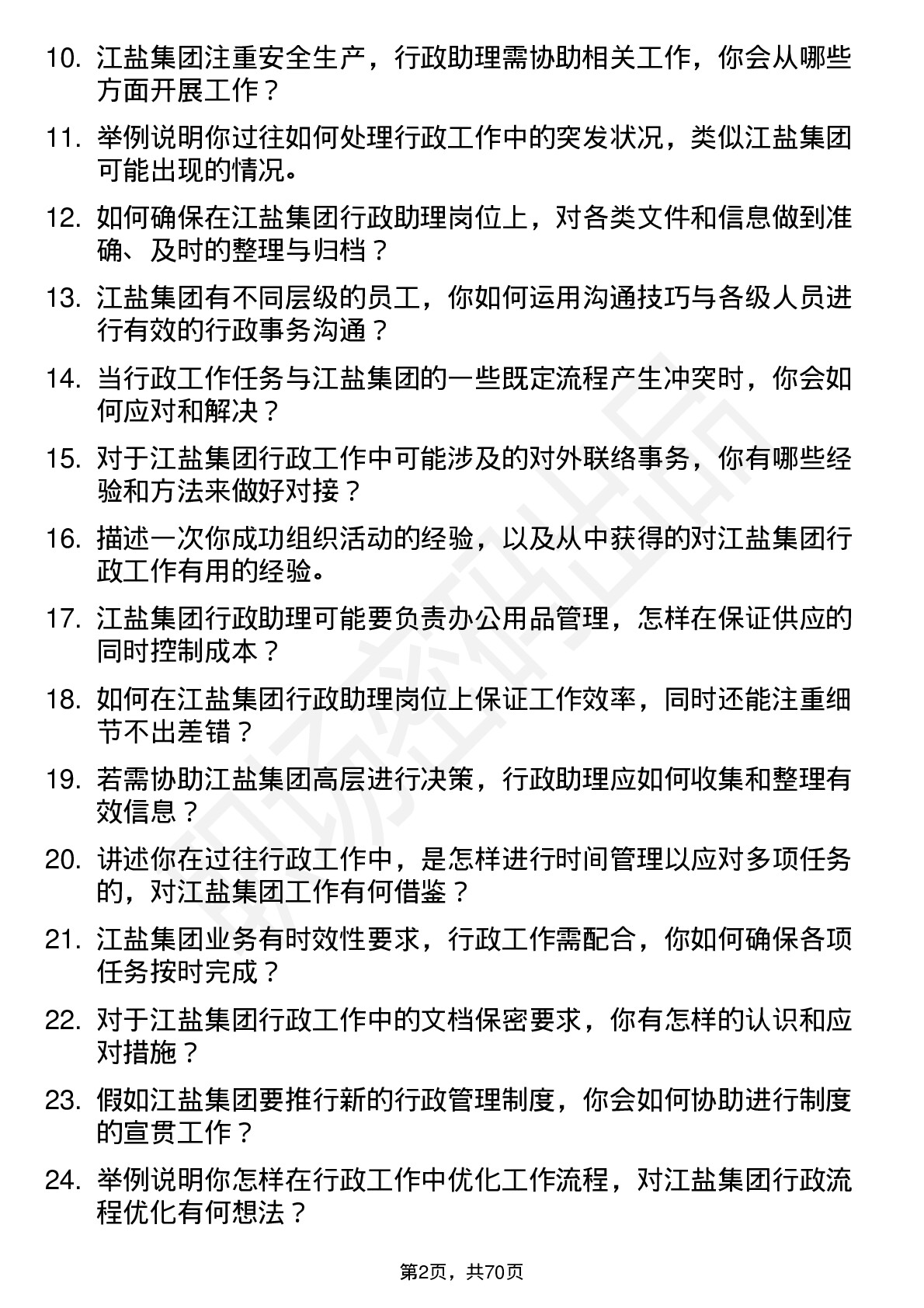 48道江盐集团行政助理岗位面试题库及参考回答含考察点分析