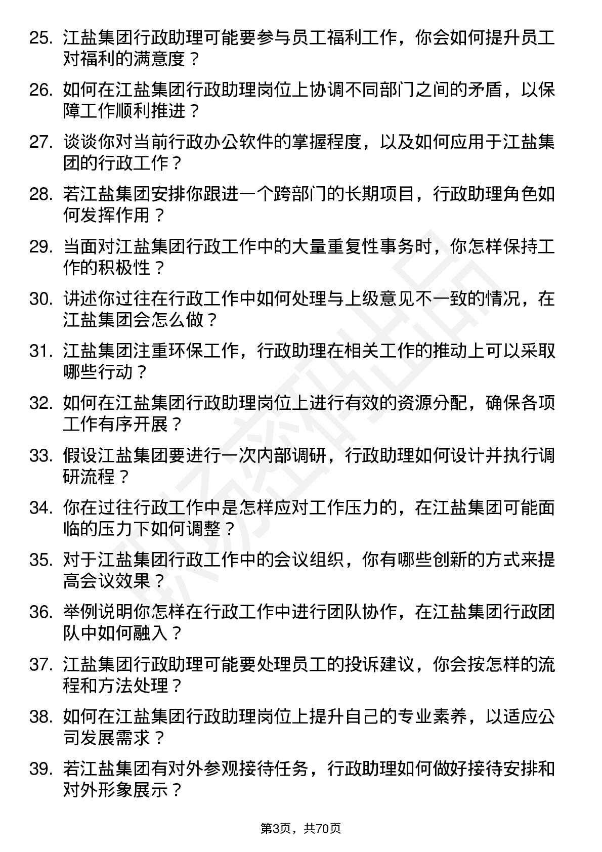 48道江盐集团行政助理岗位面试题库及参考回答含考察点分析