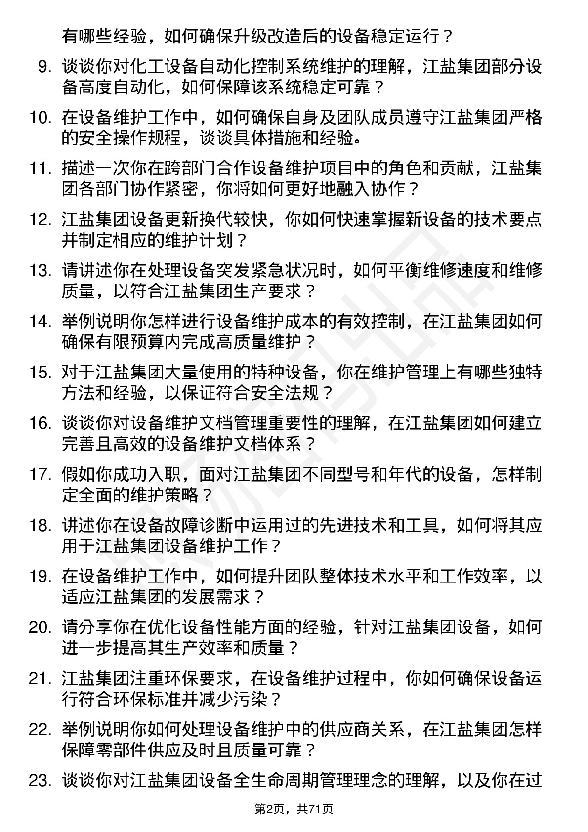 48道江盐集团设备维护工程师岗位面试题库及参考回答含考察点分析