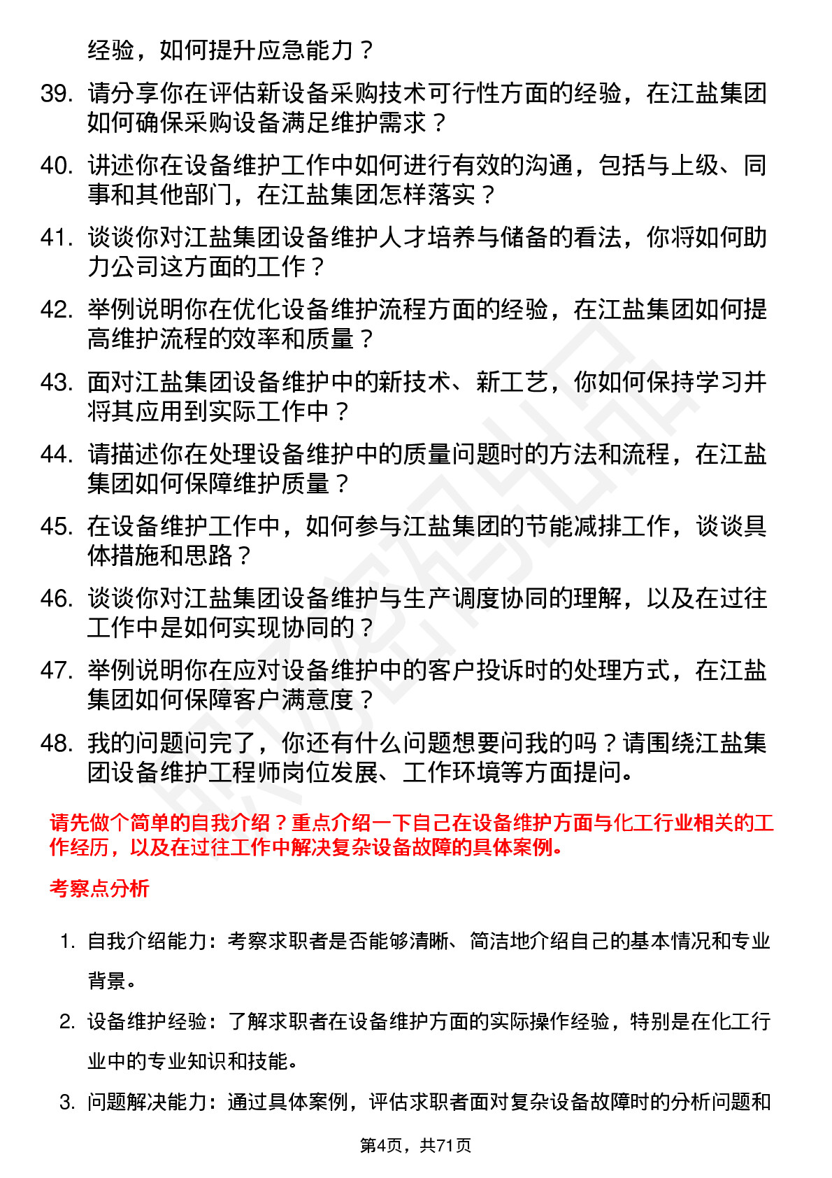 48道江盐集团设备维护工程师岗位面试题库及参考回答含考察点分析