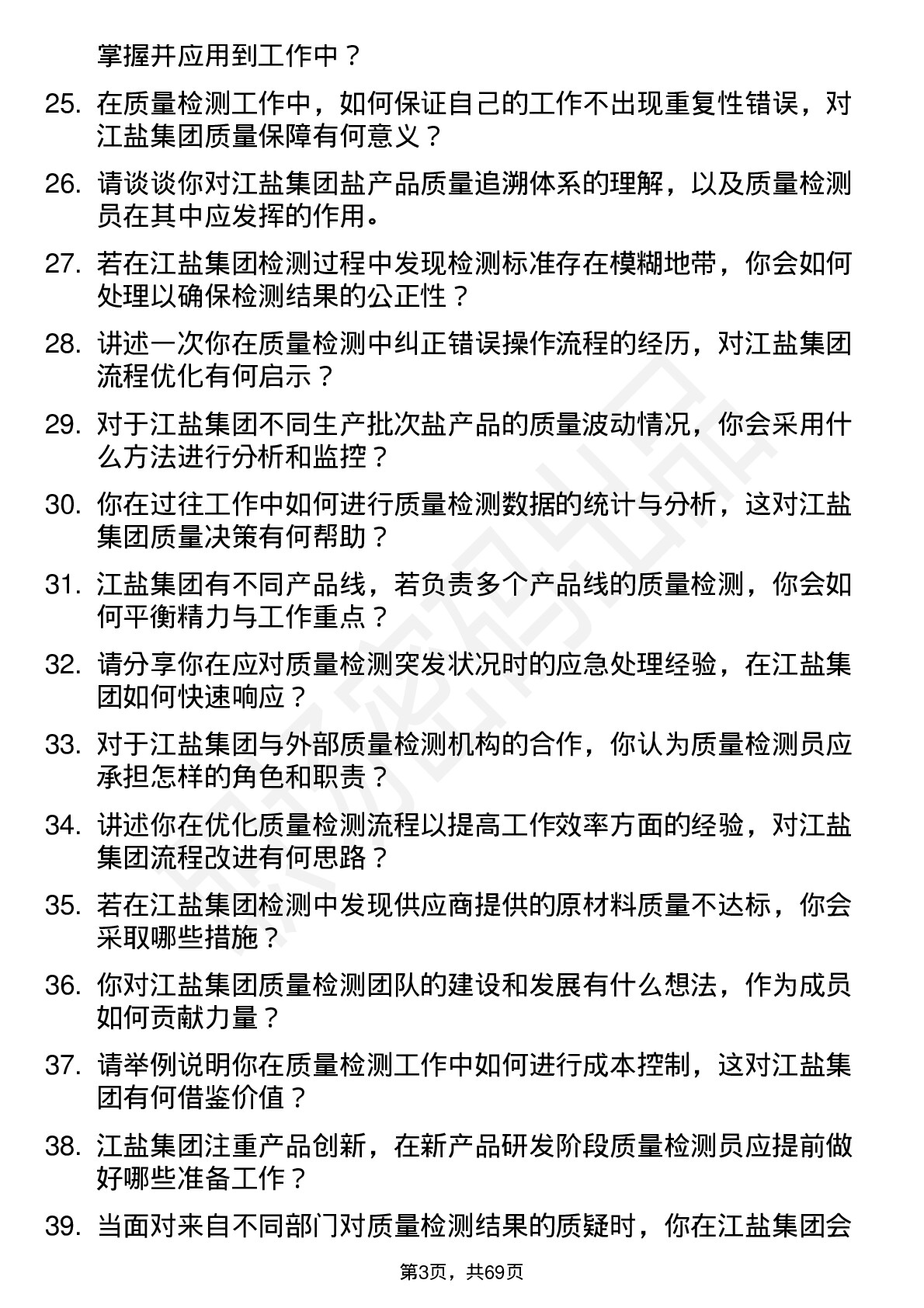 48道江盐集团质量检测员岗位面试题库及参考回答含考察点分析