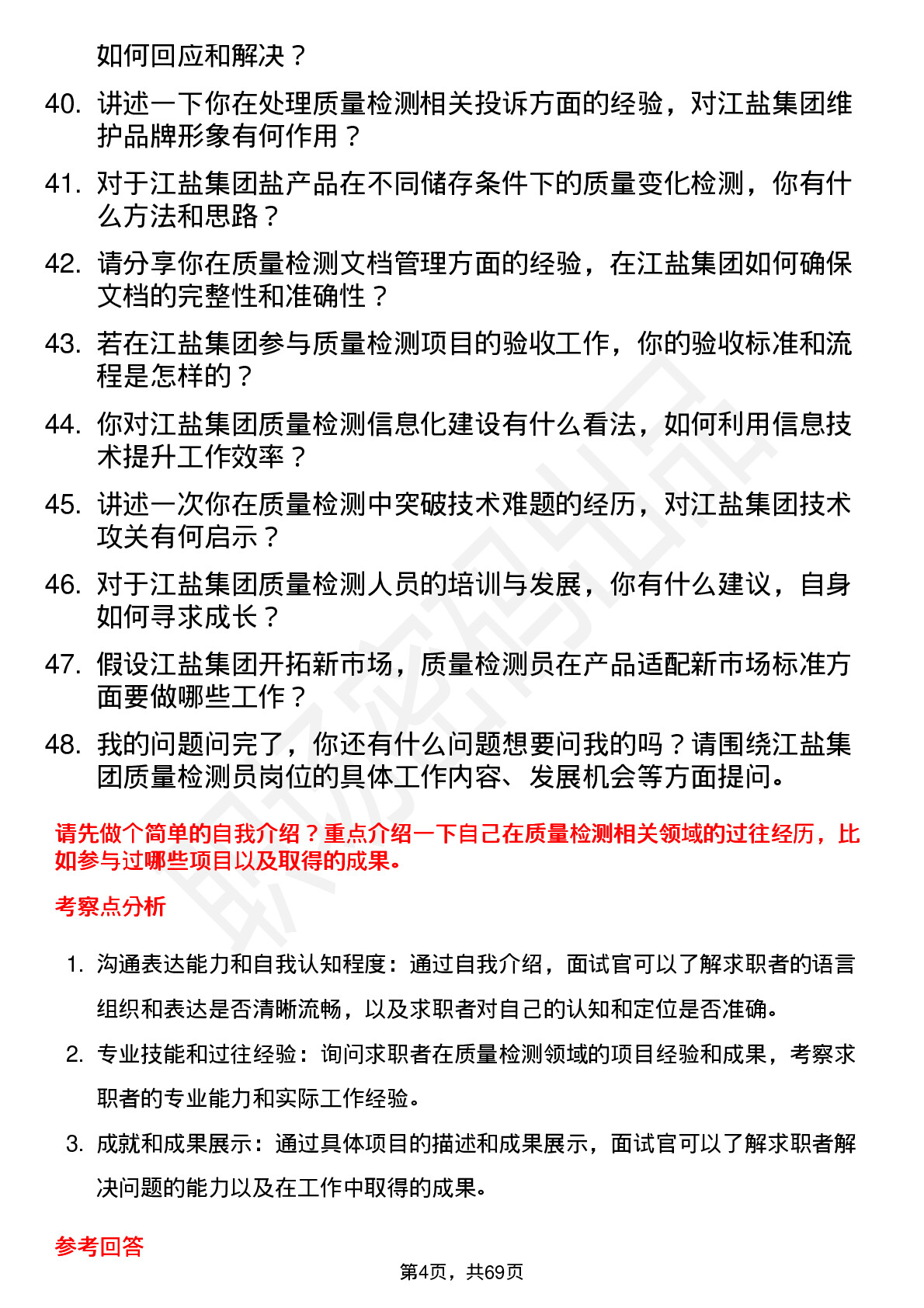 48道江盐集团质量检测员岗位面试题库及参考回答含考察点分析