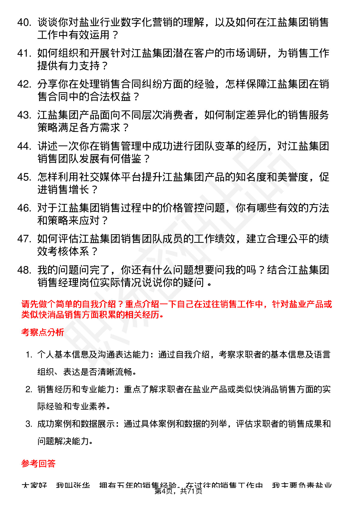 48道江盐集团销售经理岗位面试题库及参考回答含考察点分析