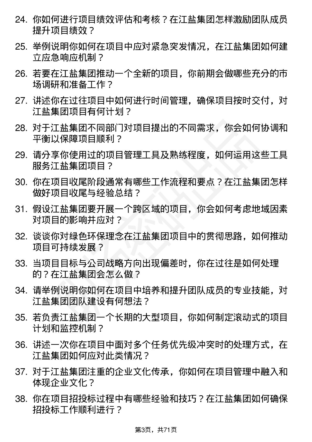 48道江盐集团项目经理岗位面试题库及参考回答含考察点分析