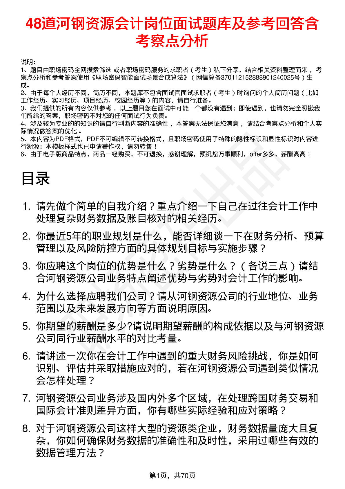 48道河钢资源会计岗位面试题库及参考回答含考察点分析