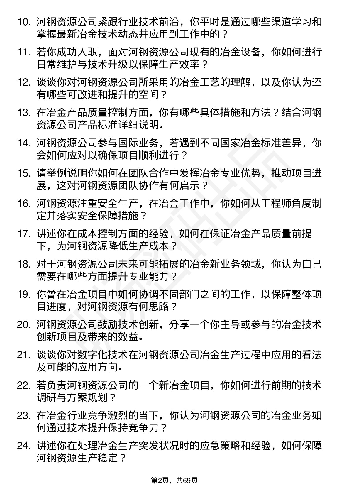 48道河钢资源冶金工程师岗位面试题库及参考回答含考察点分析