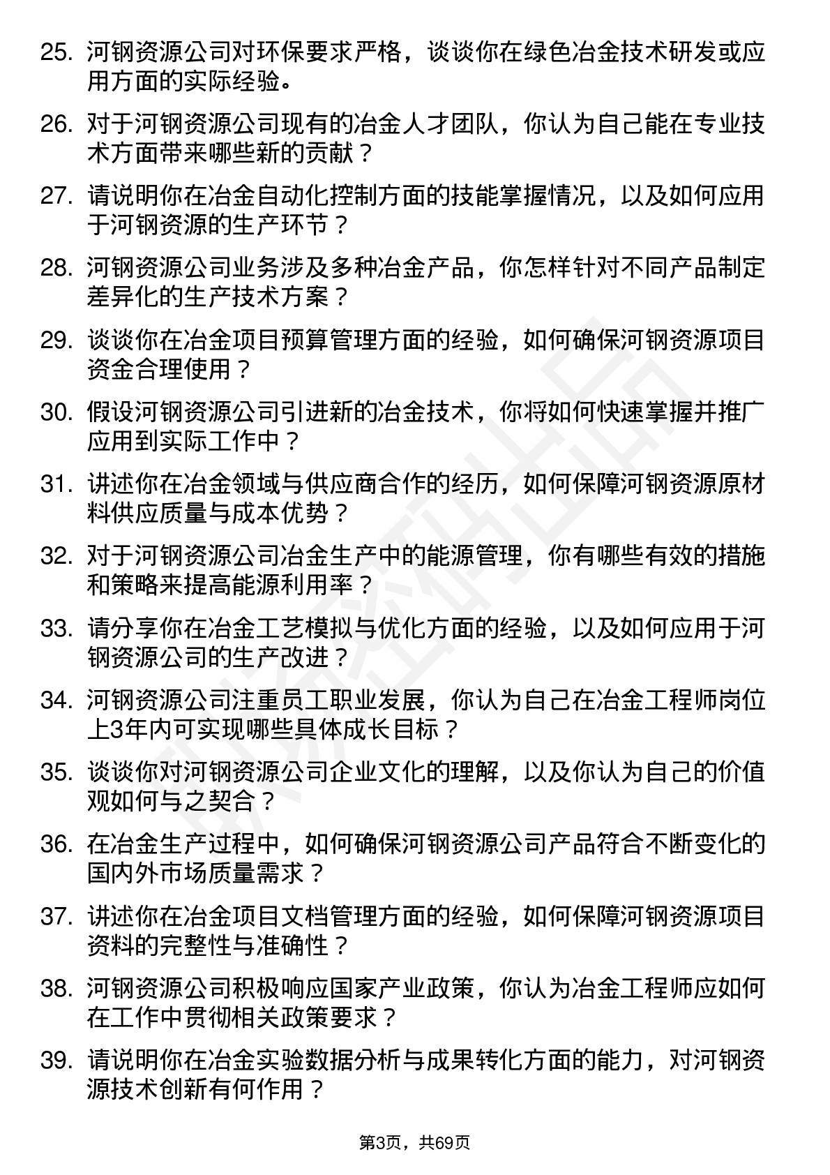 48道河钢资源冶金工程师岗位面试题库及参考回答含考察点分析