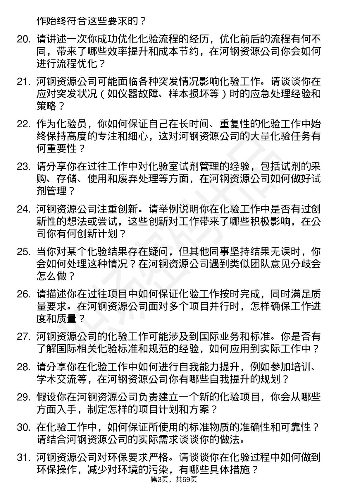 48道河钢资源化验员岗位面试题库及参考回答含考察点分析