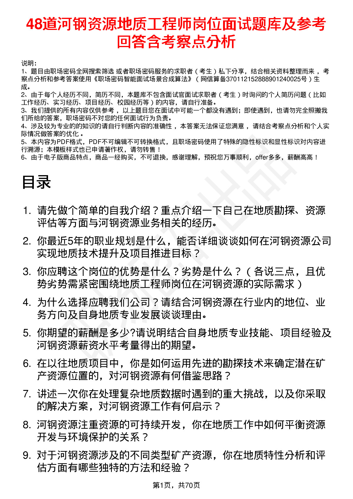 48道河钢资源地质工程师岗位面试题库及参考回答含考察点分析