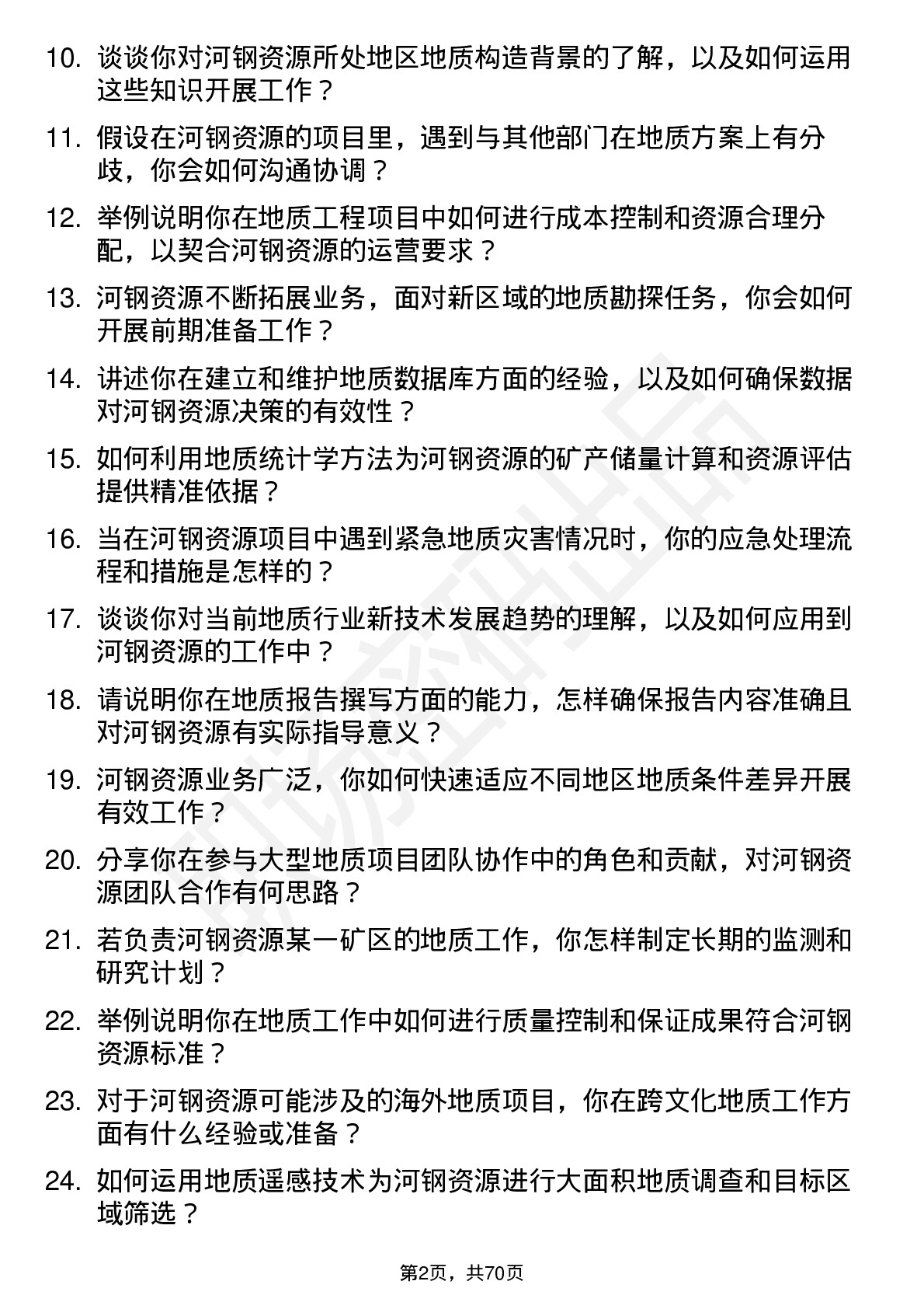 48道河钢资源地质工程师岗位面试题库及参考回答含考察点分析