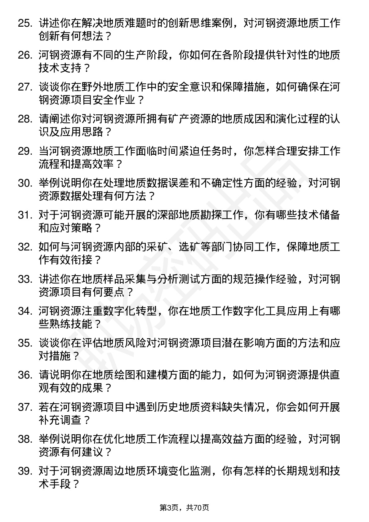 48道河钢资源地质工程师岗位面试题库及参考回答含考察点分析