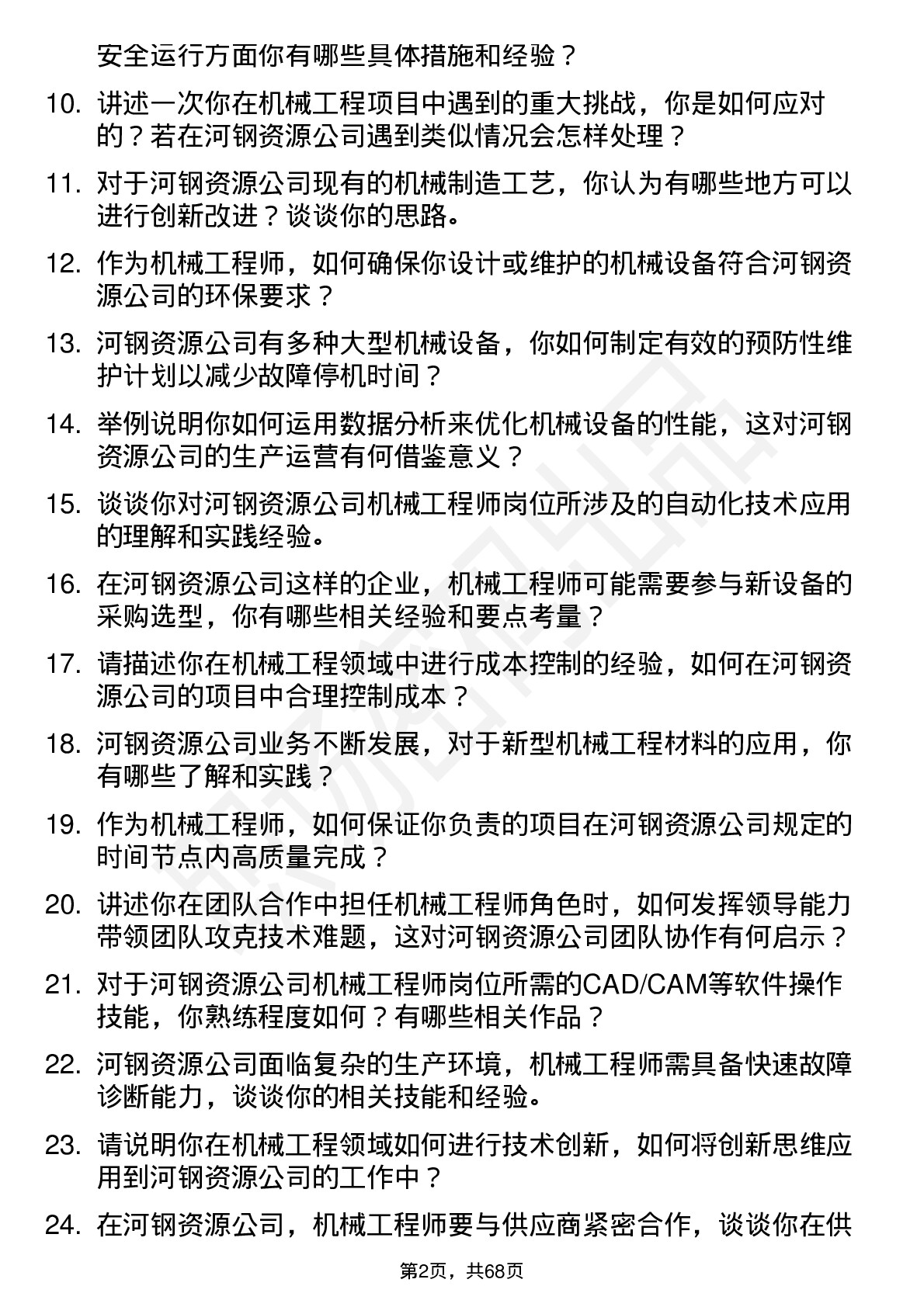 48道河钢资源机械工程师岗位面试题库及参考回答含考察点分析