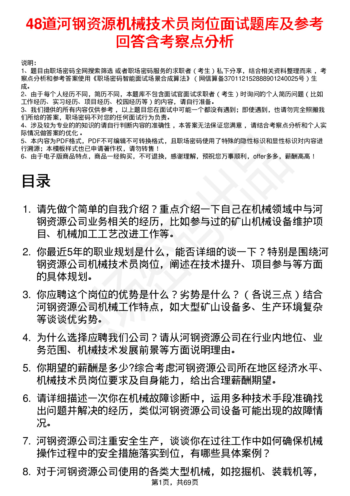 48道河钢资源机械技术员岗位面试题库及参考回答含考察点分析