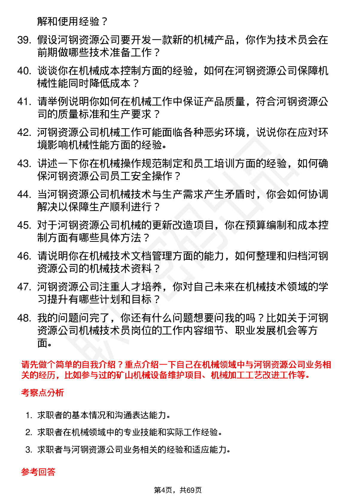 48道河钢资源机械技术员岗位面试题库及参考回答含考察点分析