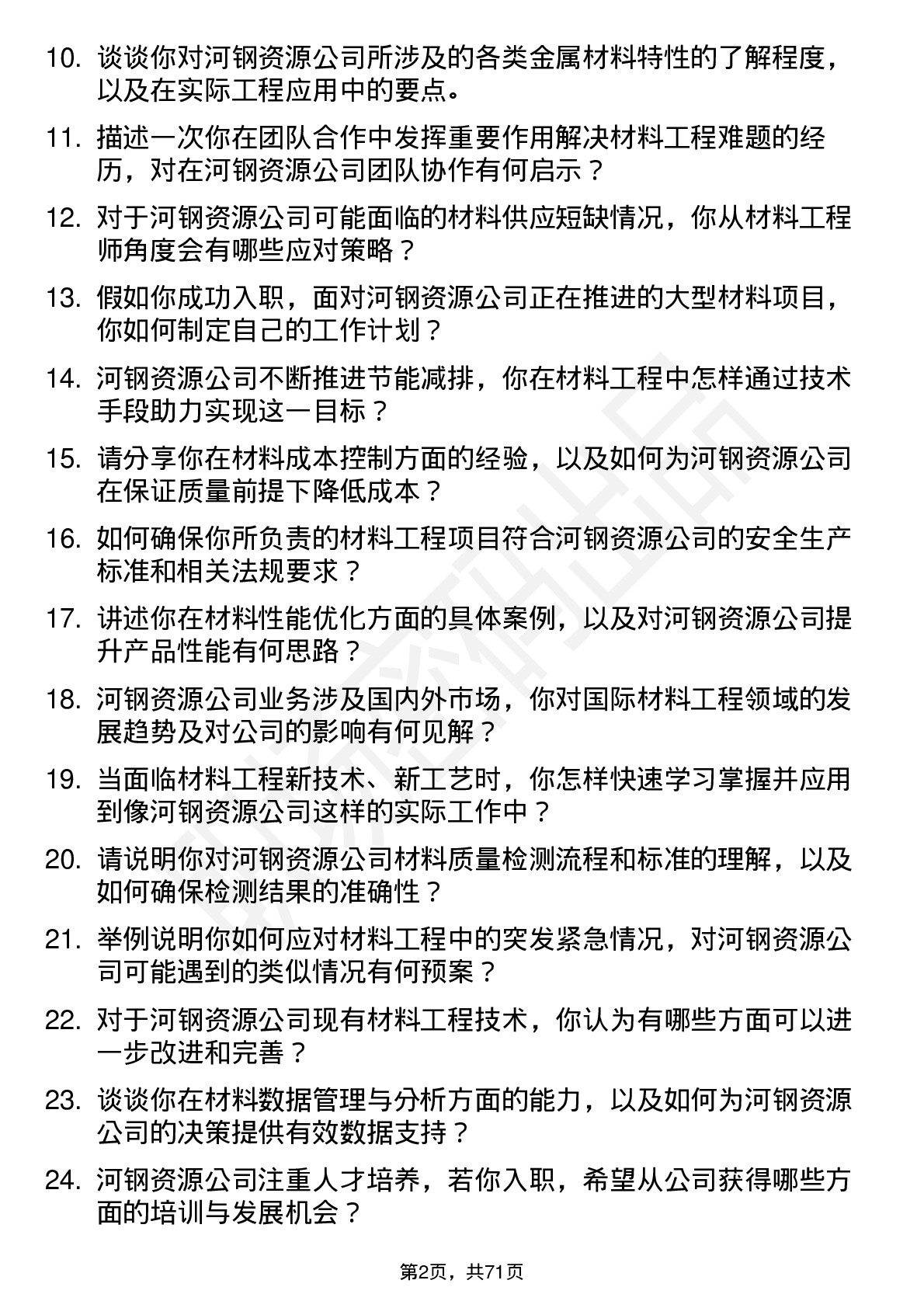 48道河钢资源材料工程师岗位面试题库及参考回答含考察点分析