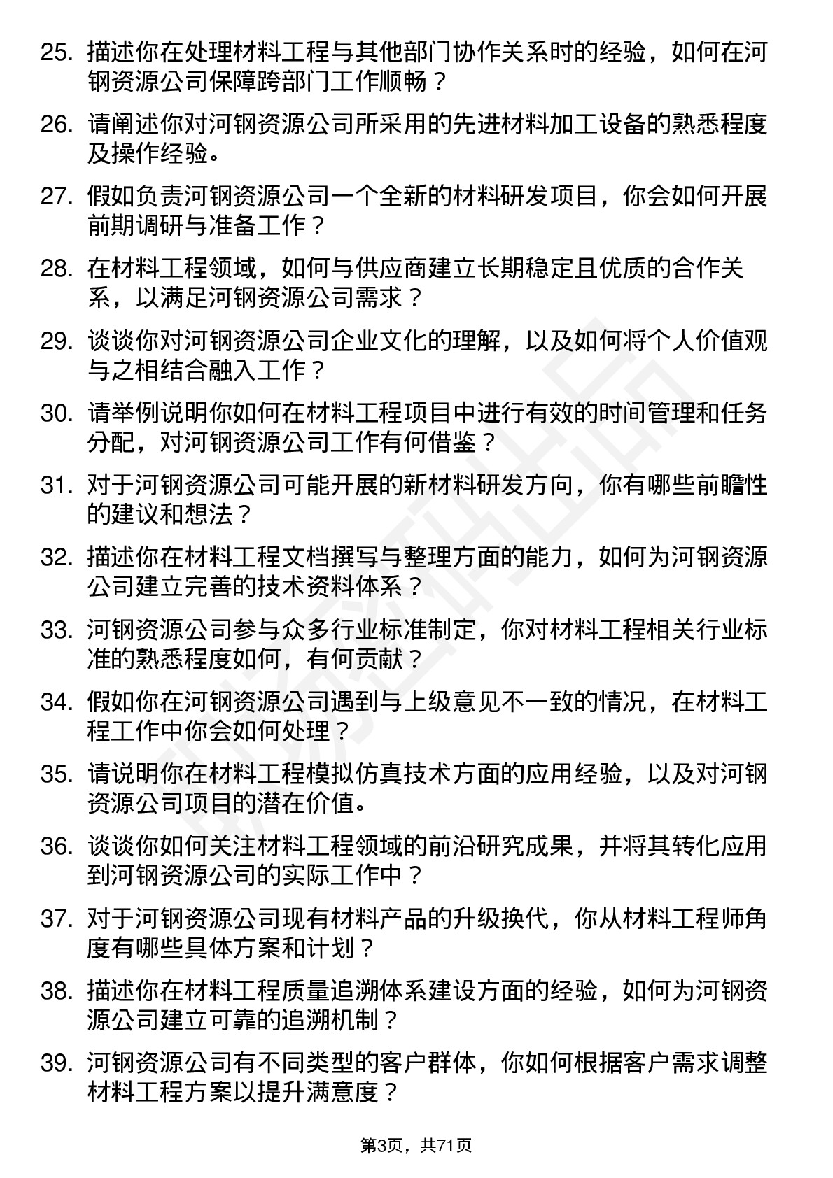 48道河钢资源材料工程师岗位面试题库及参考回答含考察点分析