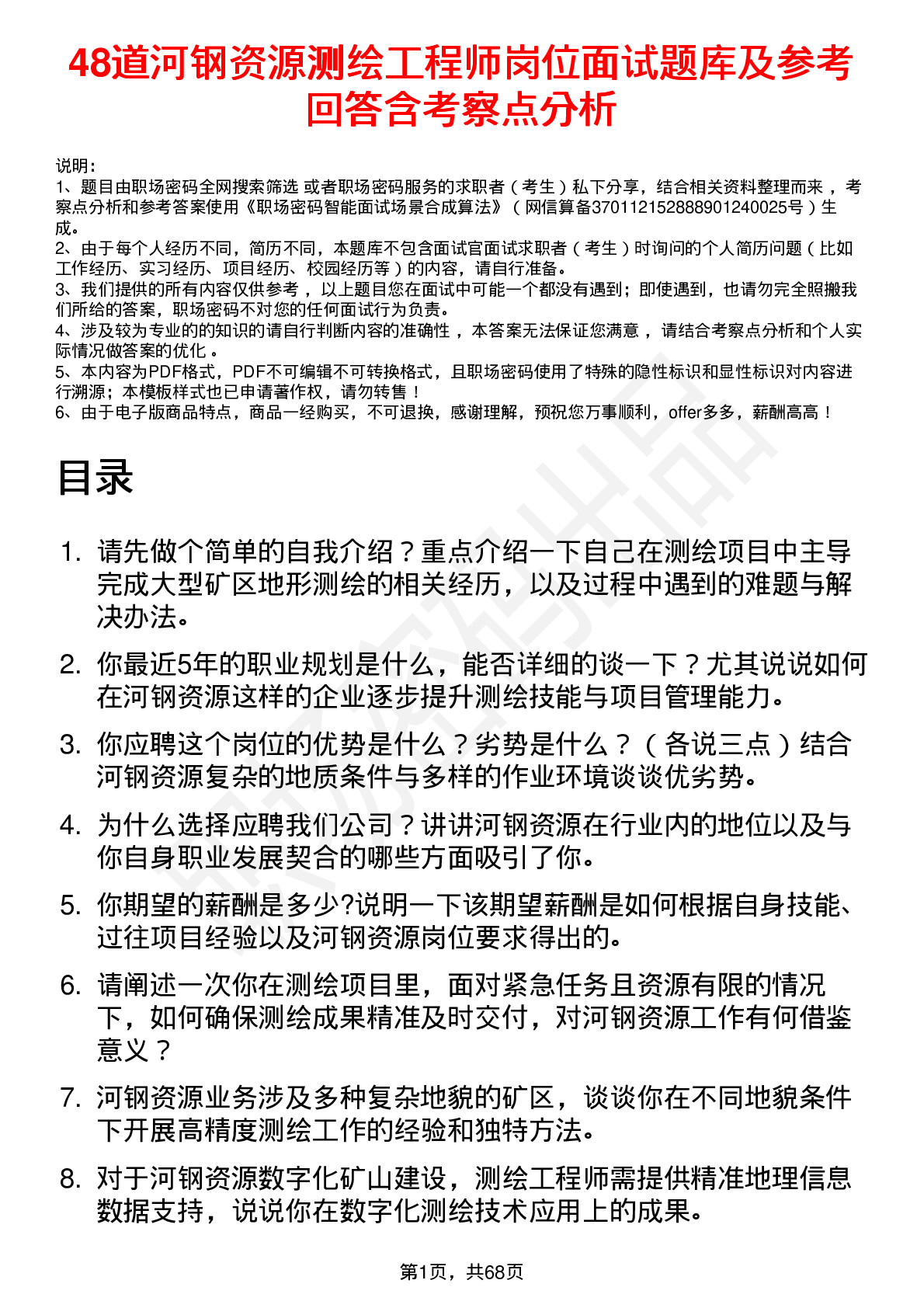 48道河钢资源测绘工程师岗位面试题库及参考回答含考察点分析