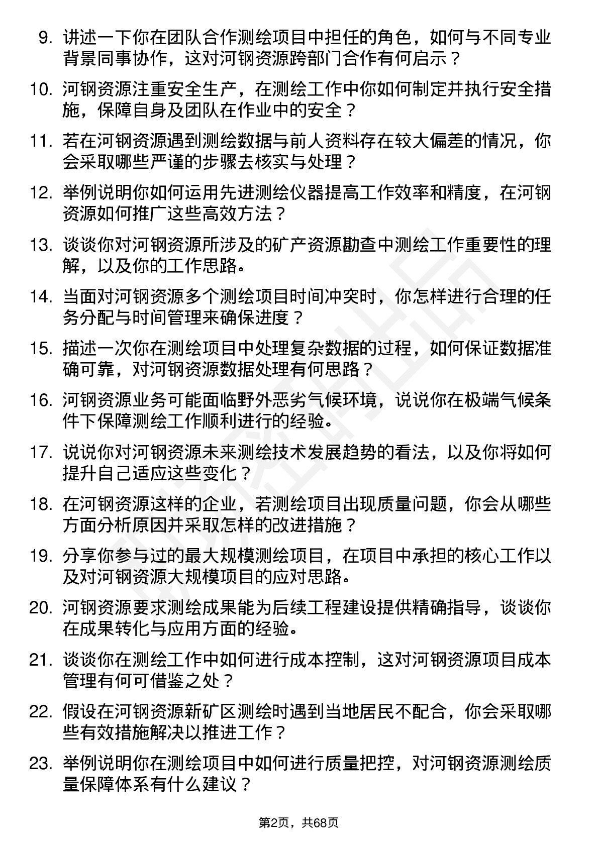 48道河钢资源测绘工程师岗位面试题库及参考回答含考察点分析