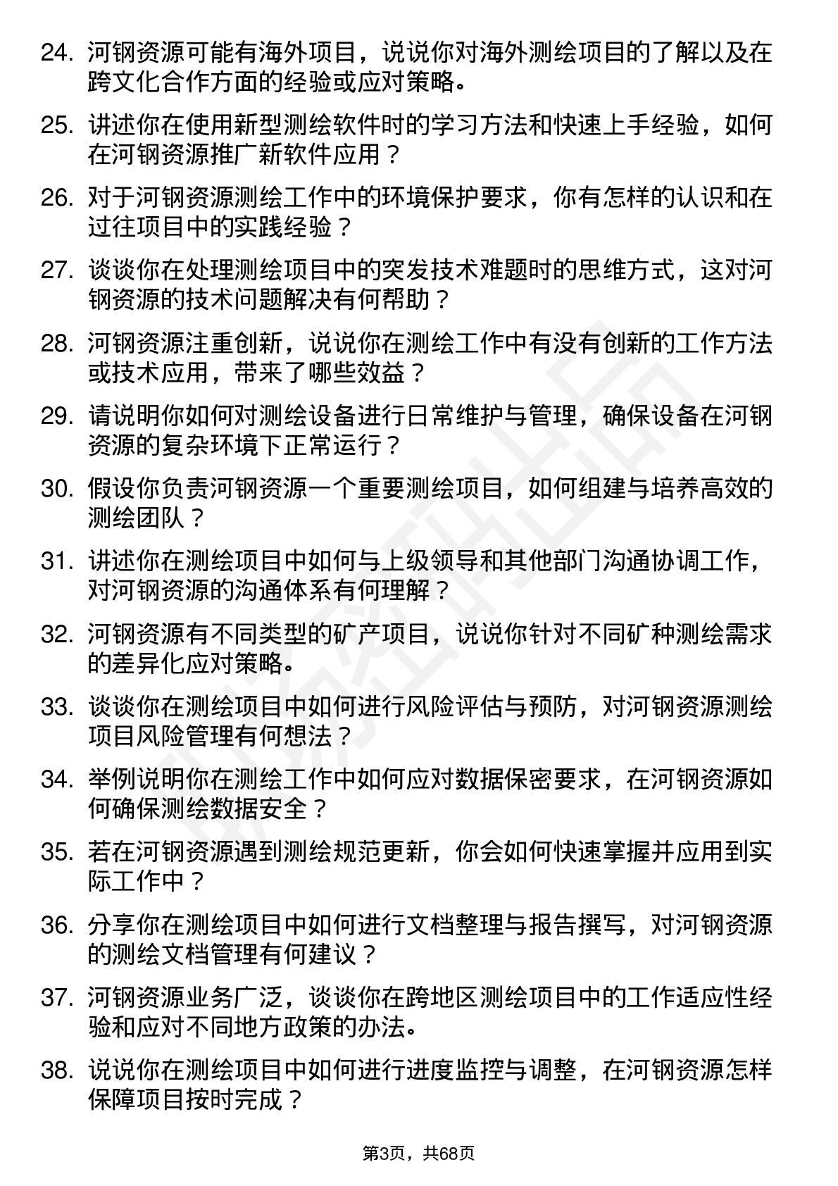 48道河钢资源测绘工程师岗位面试题库及参考回答含考察点分析