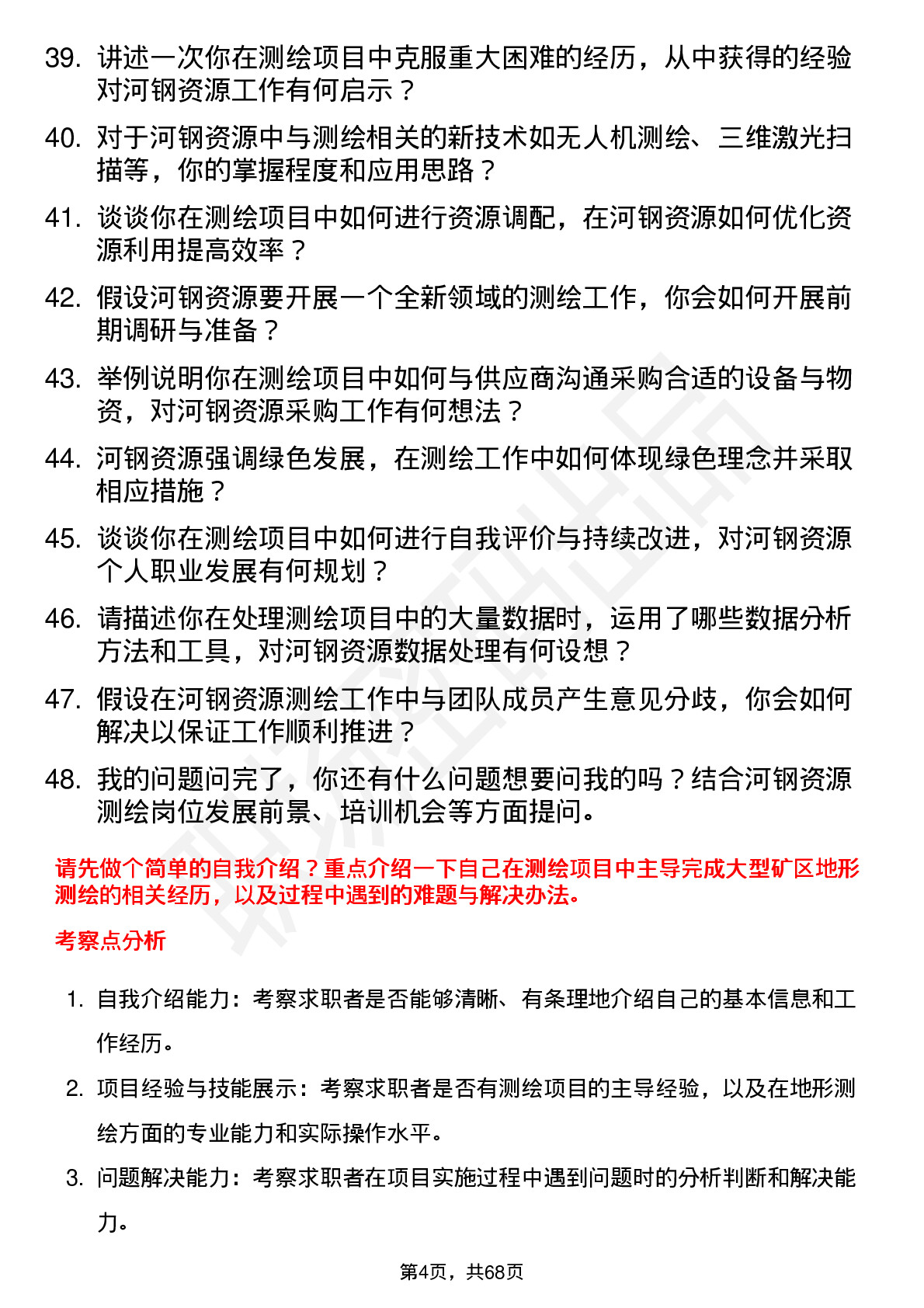 48道河钢资源测绘工程师岗位面试题库及参考回答含考察点分析