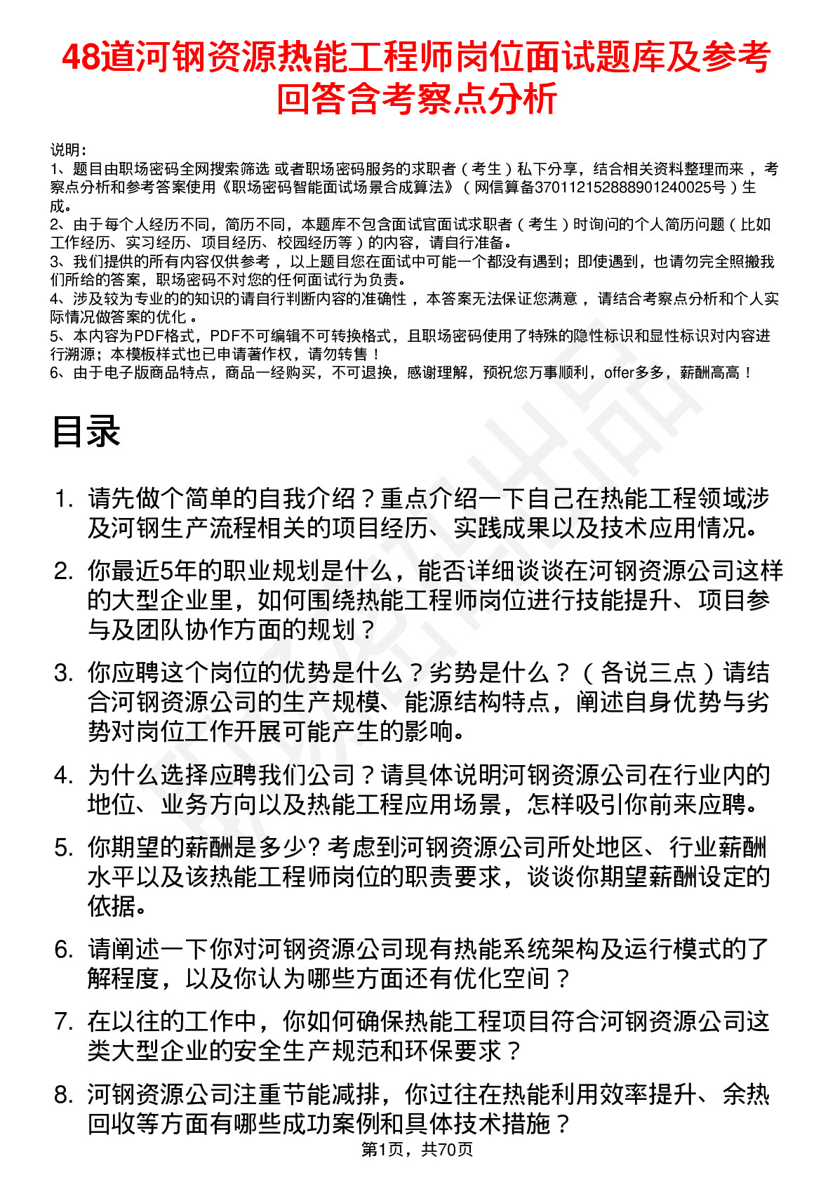 48道河钢资源热能工程师岗位面试题库及参考回答含考察点分析