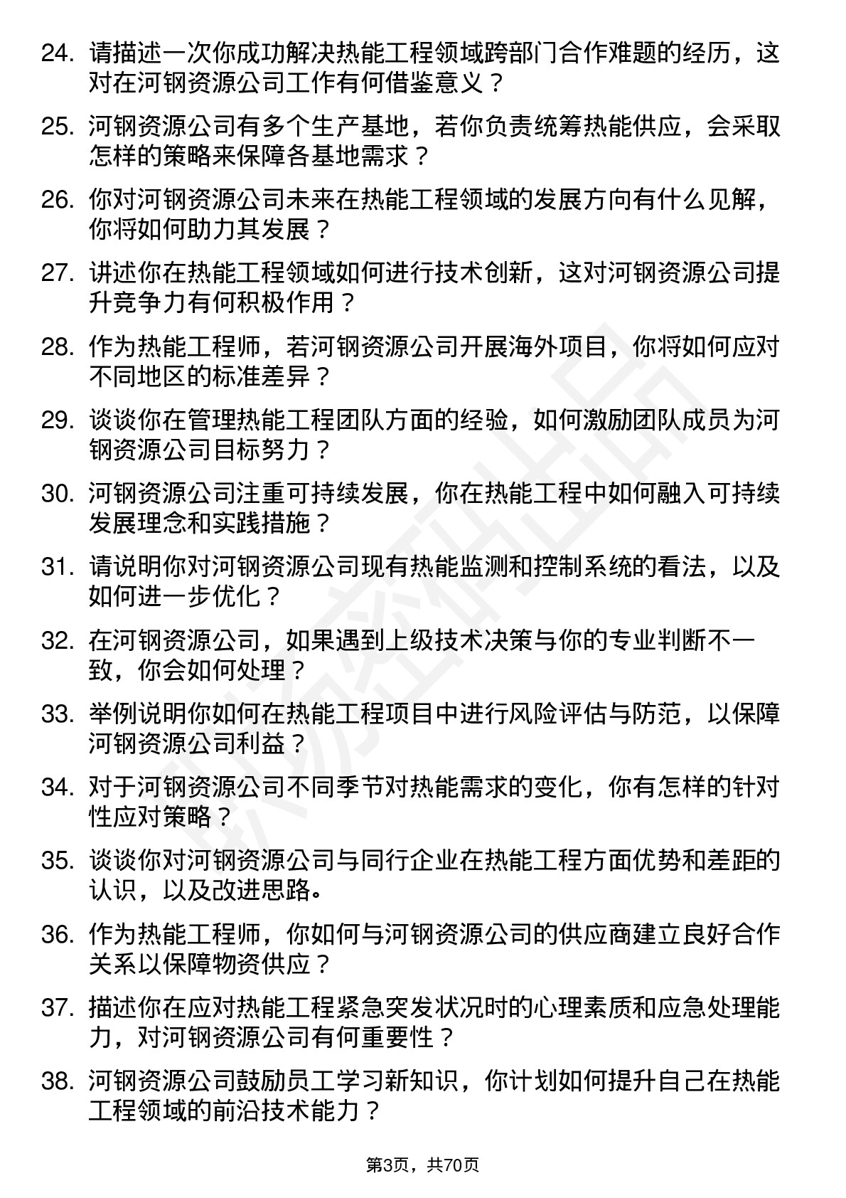 48道河钢资源热能工程师岗位面试题库及参考回答含考察点分析