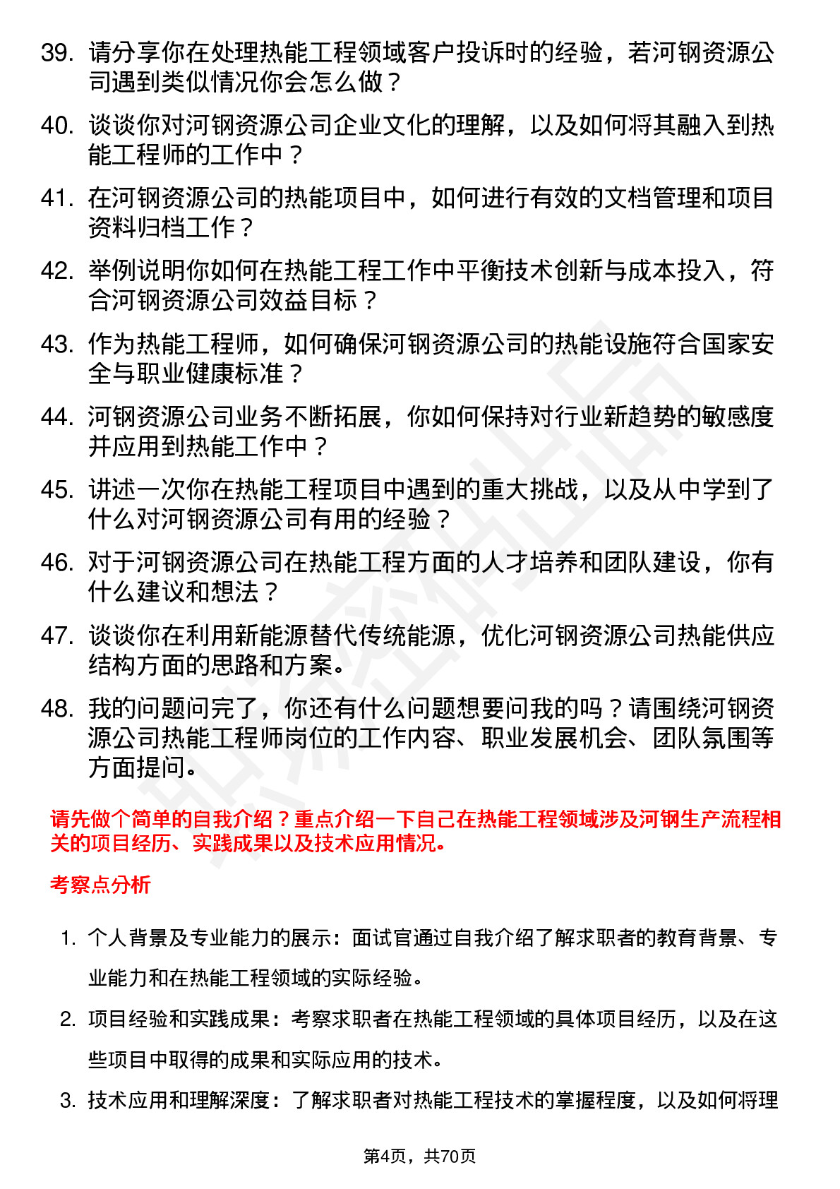 48道河钢资源热能工程师岗位面试题库及参考回答含考察点分析