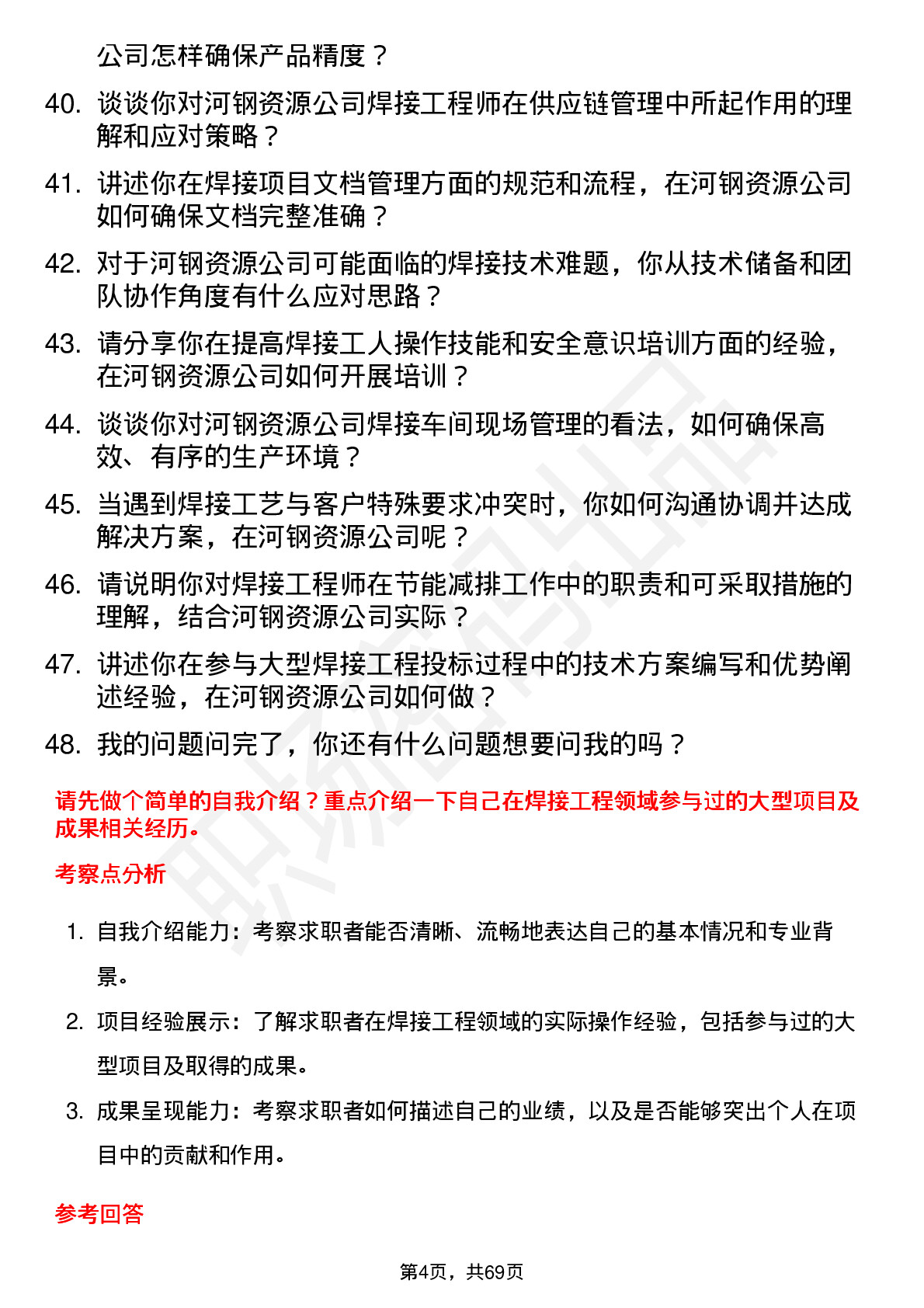 48道河钢资源焊接工程师岗位面试题库及参考回答含考察点分析