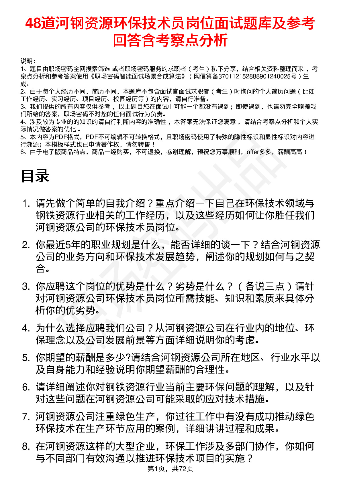 48道河钢资源环保技术员岗位面试题库及参考回答含考察点分析