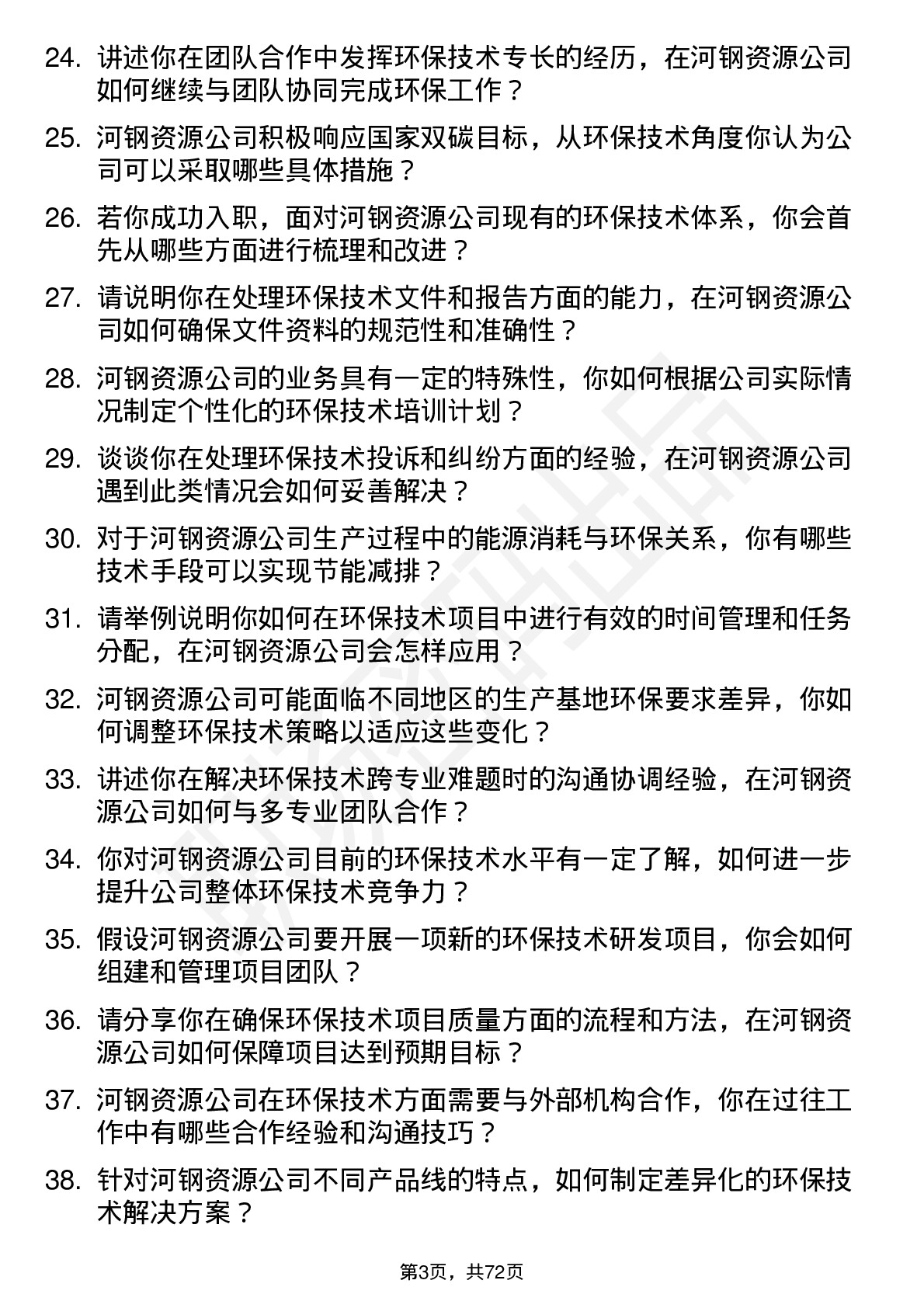 48道河钢资源环保技术员岗位面试题库及参考回答含考察点分析