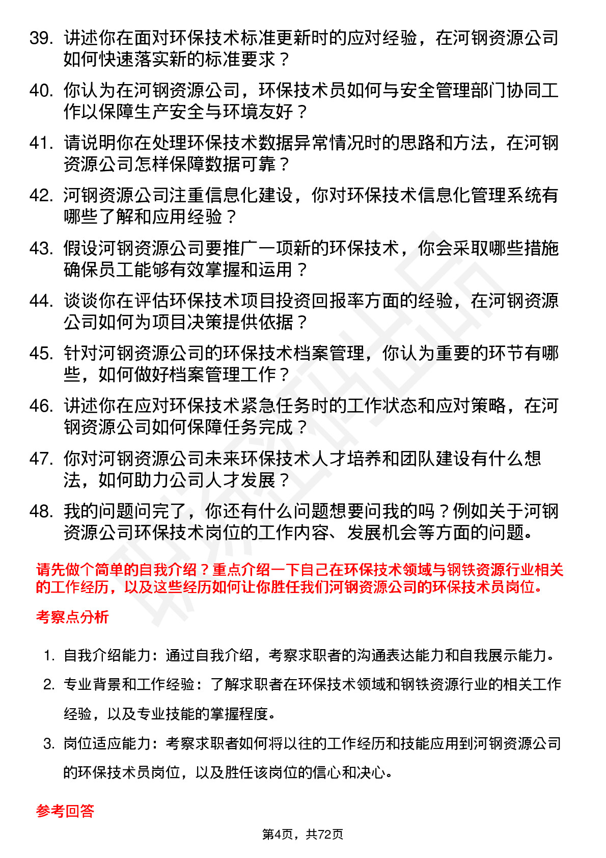 48道河钢资源环保技术员岗位面试题库及参考回答含考察点分析