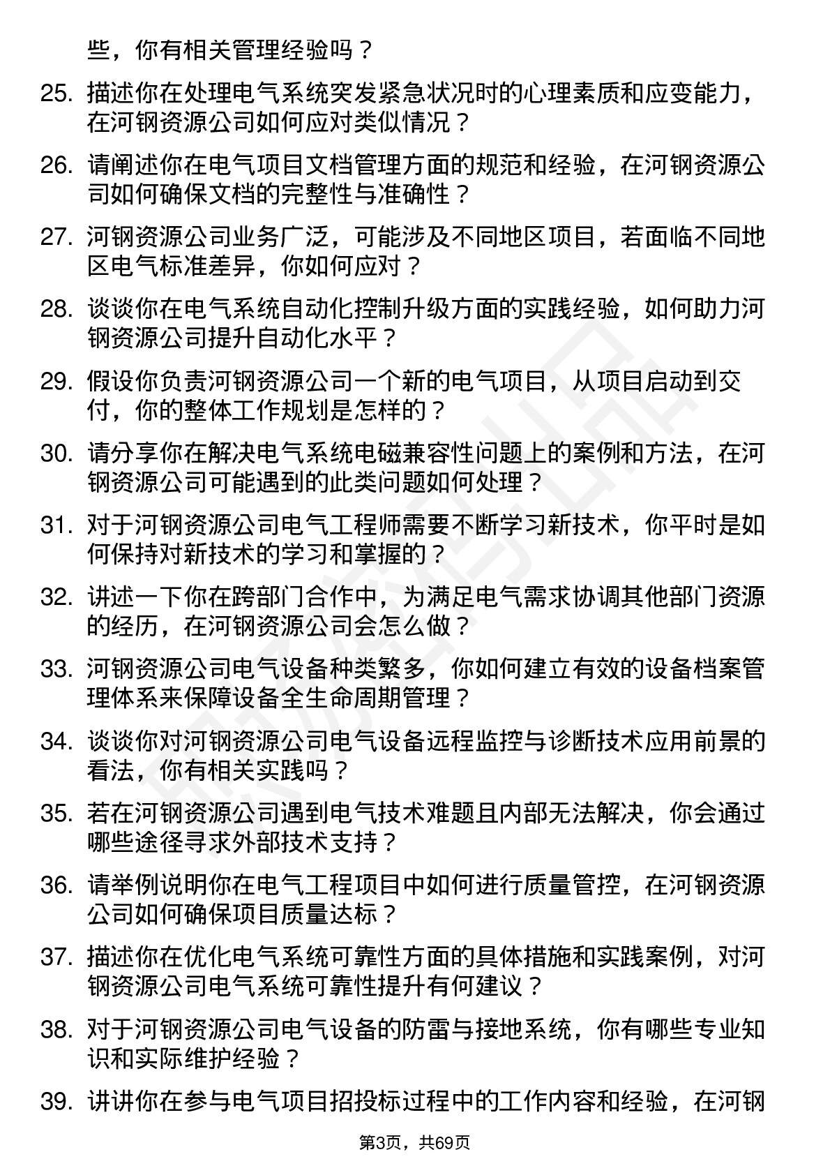 48道河钢资源电气工程师岗位面试题库及参考回答含考察点分析