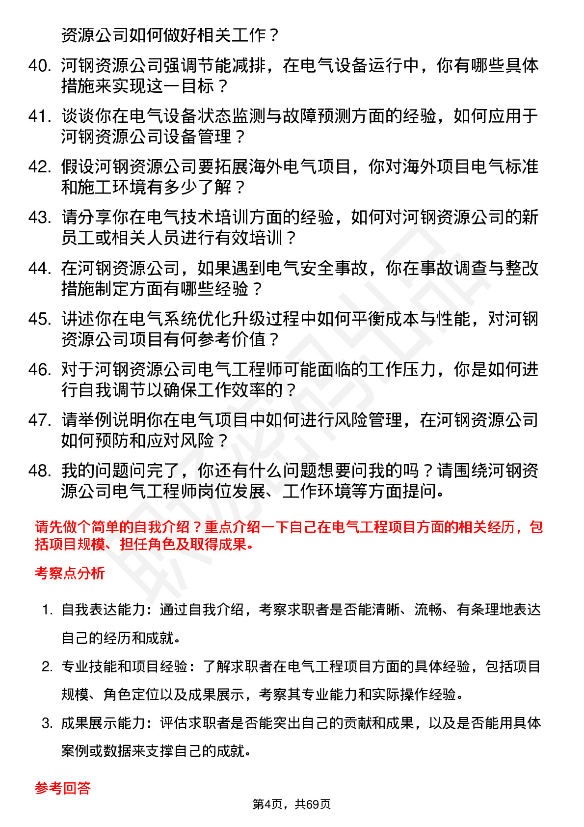 48道河钢资源电气工程师岗位面试题库及参考回答含考察点分析