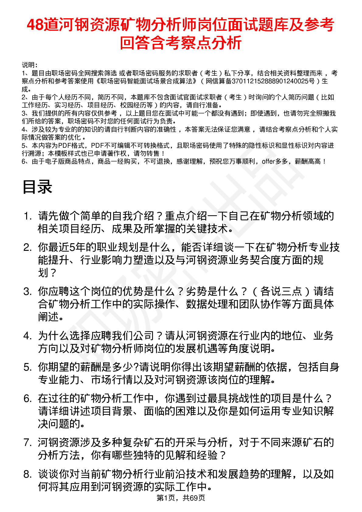 48道河钢资源矿物分析师岗位面试题库及参考回答含考察点分析