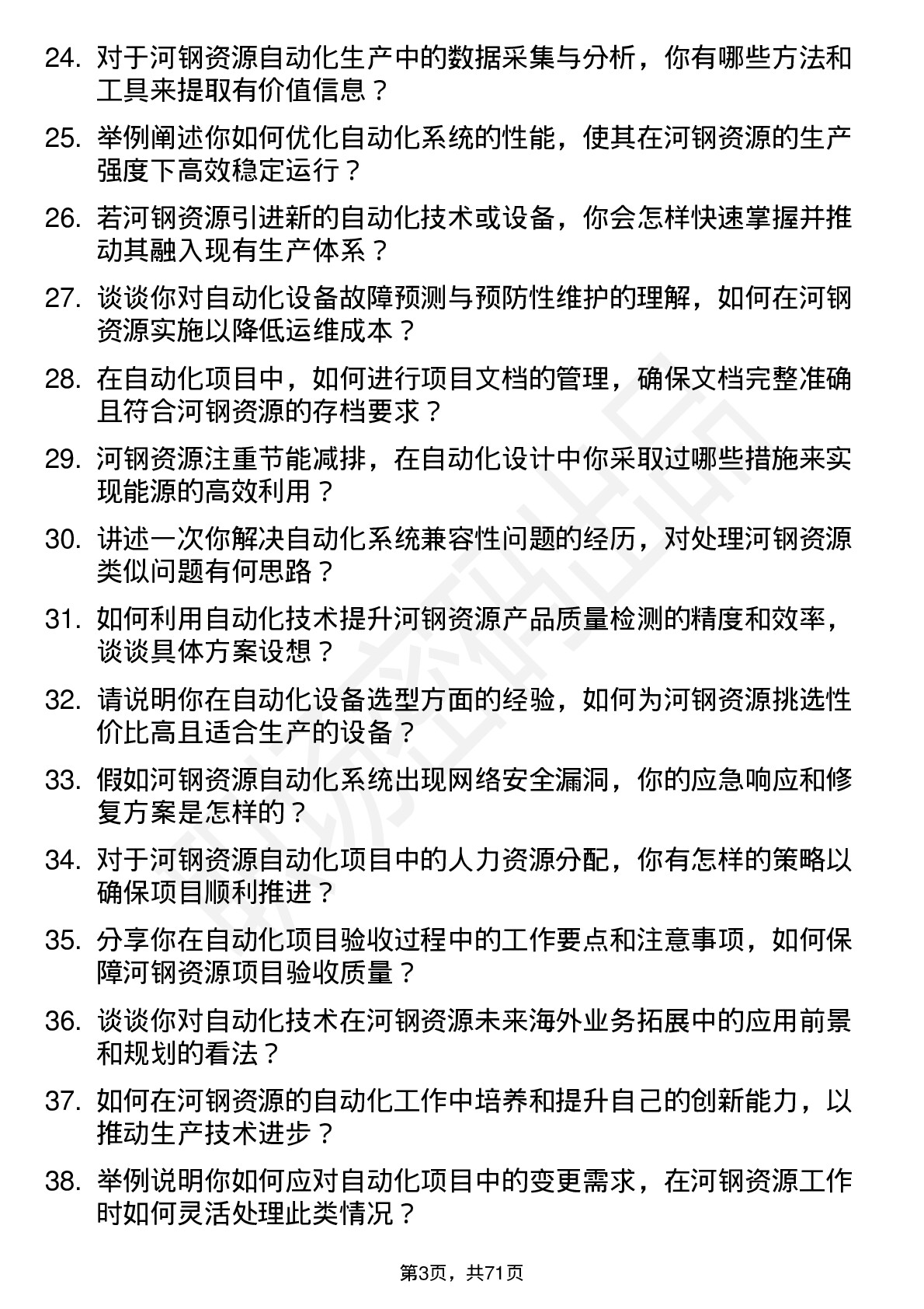 48道河钢资源自动化工程师岗位面试题库及参考回答含考察点分析