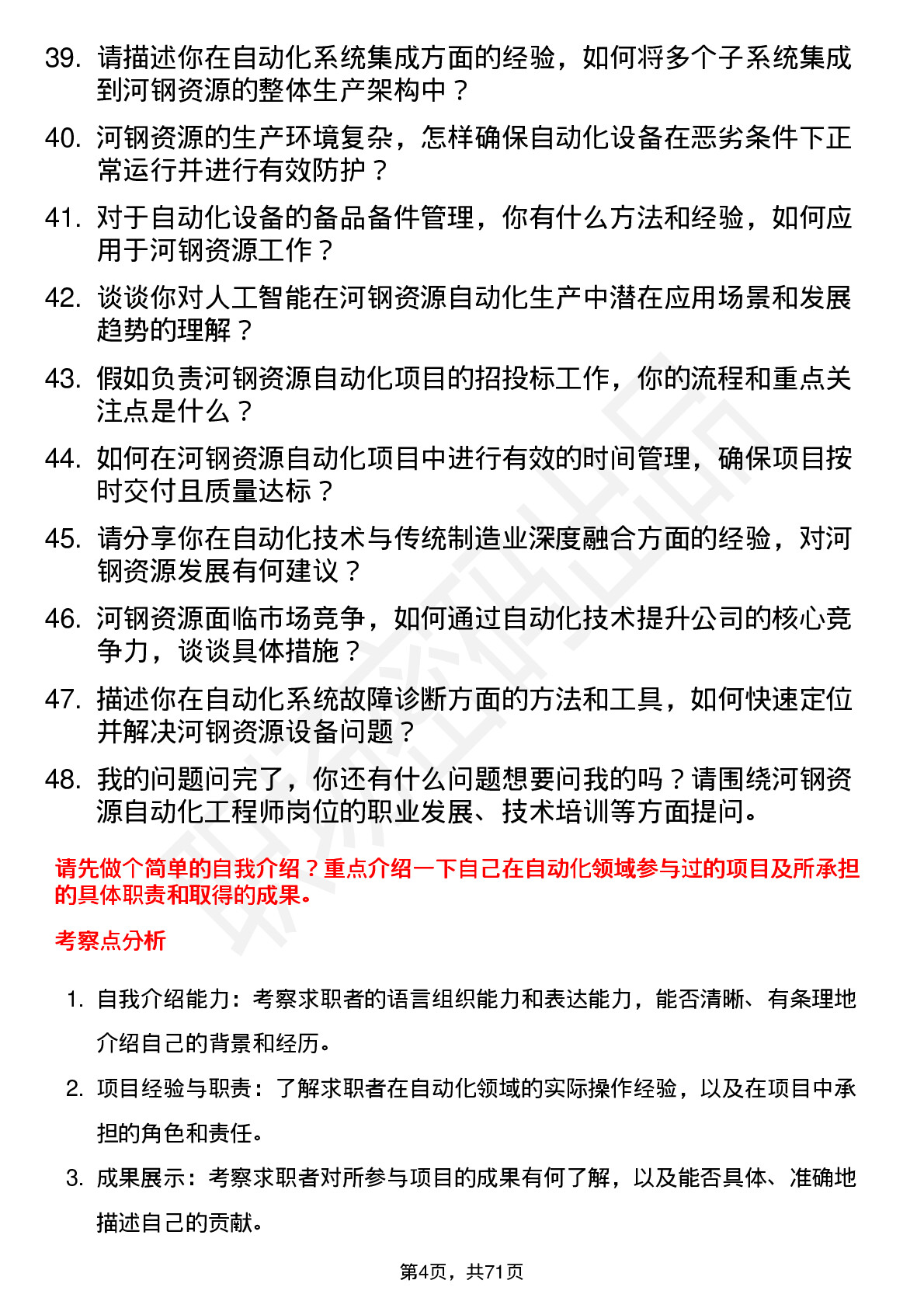 48道河钢资源自动化工程师岗位面试题库及参考回答含考察点分析