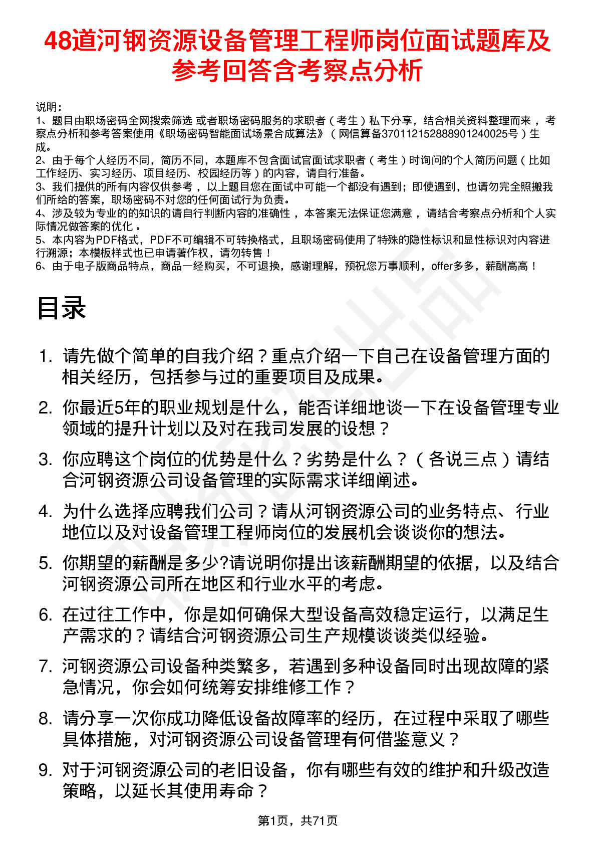 48道河钢资源设备管理工程师岗位面试题库及参考回答含考察点分析