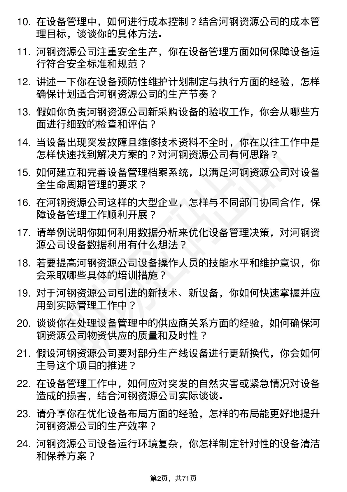 48道河钢资源设备管理工程师岗位面试题库及参考回答含考察点分析