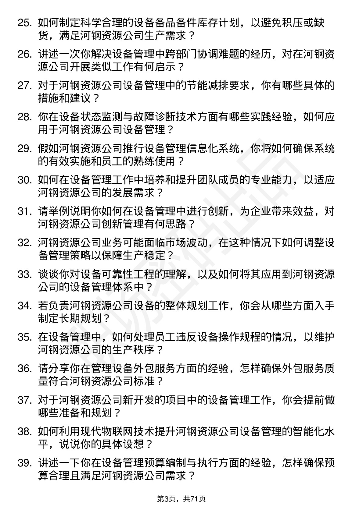 48道河钢资源设备管理工程师岗位面试题库及参考回答含考察点分析